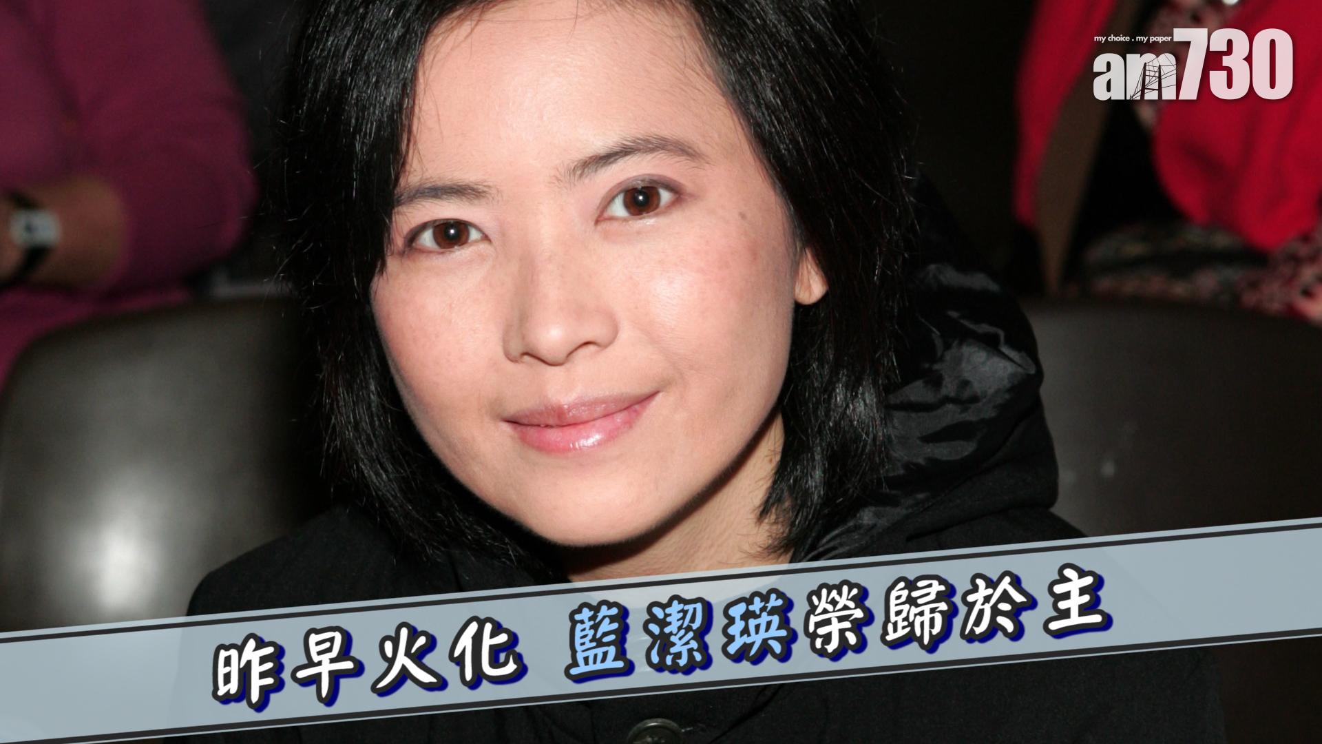 昨早火化 藍潔瑛榮歸於主