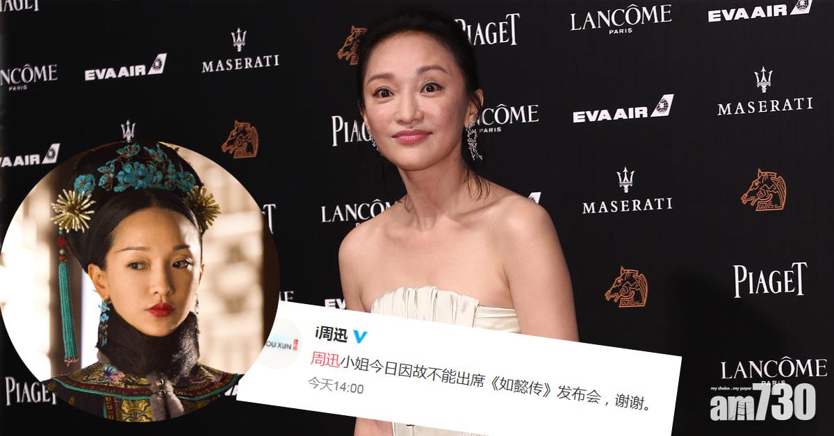 金馬獎風波 周迅缺席《如懿傳》記招