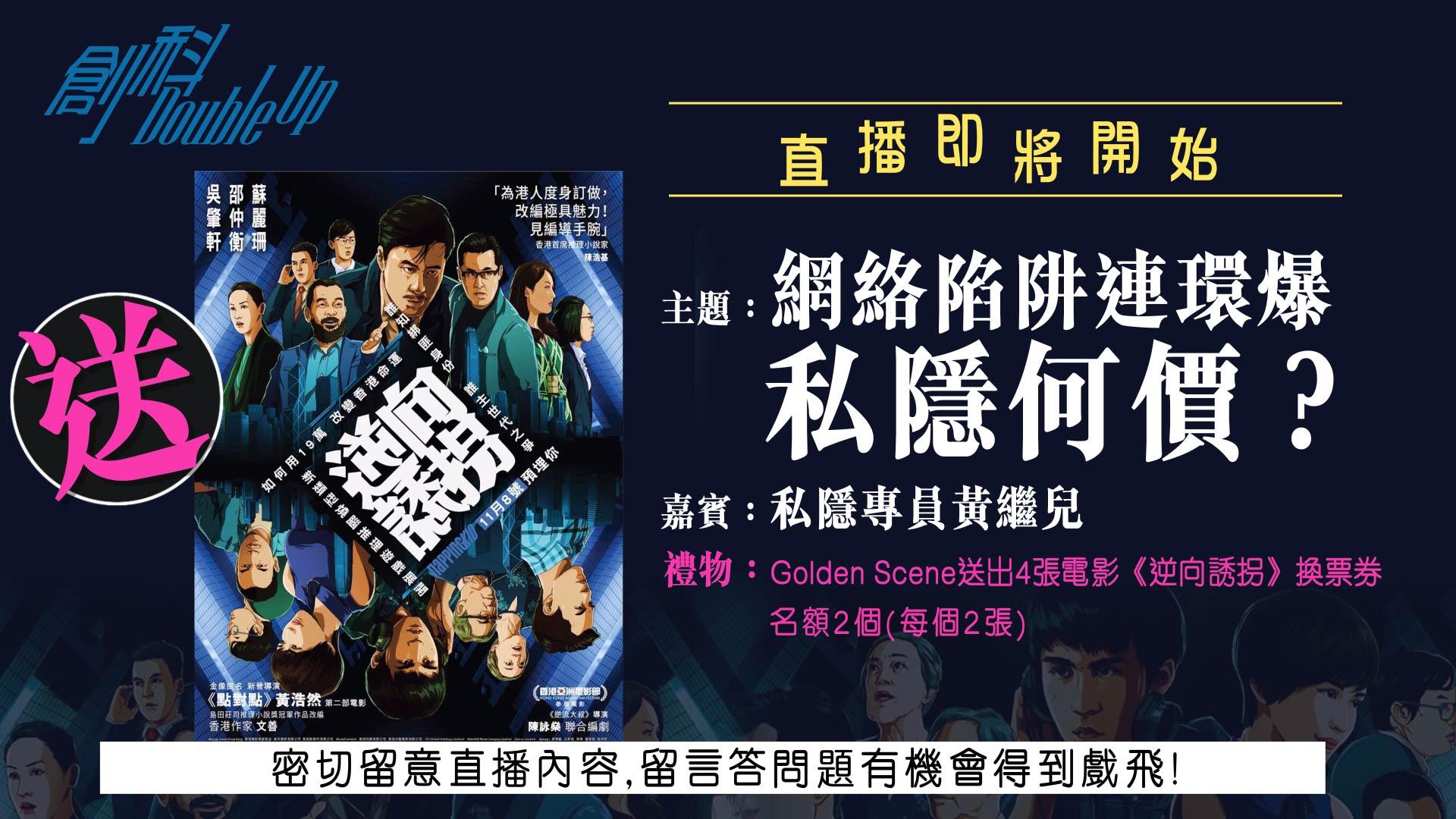 網絡陷阱連環爆 私隱何價？