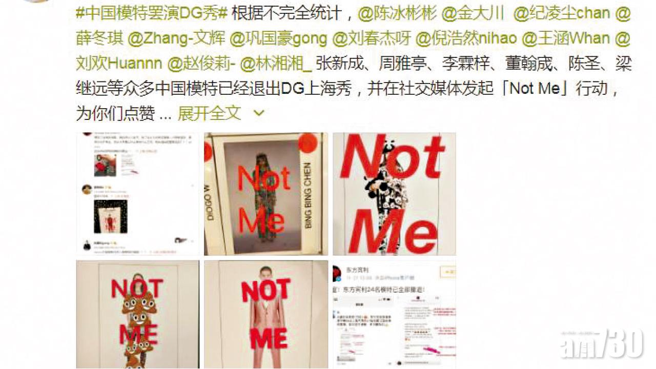 抗議Gabbana拒認錯 模特兒發起 Not Me 行動