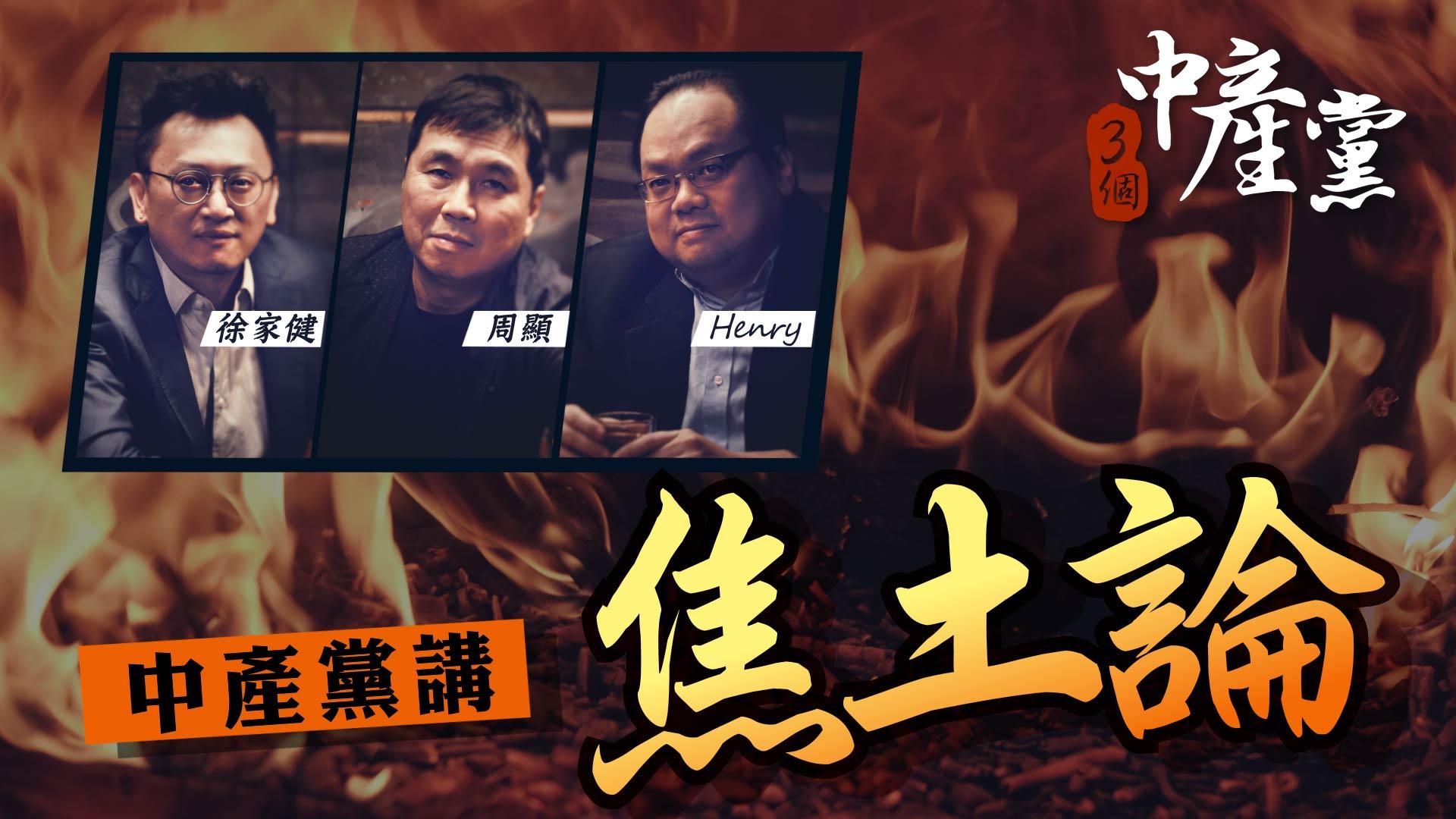 中產黨講焦土論