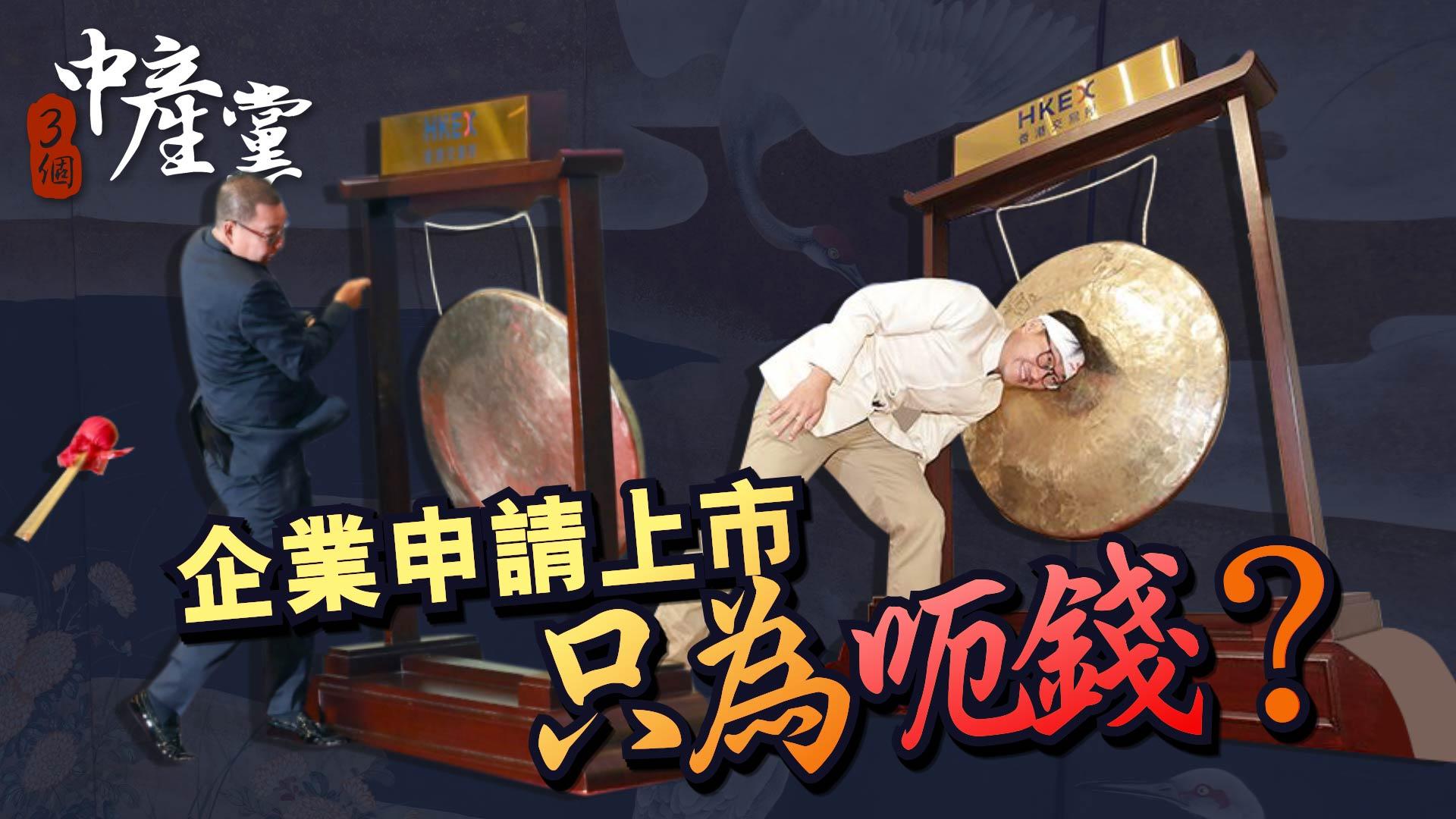 企業申請上市只為呃錢？