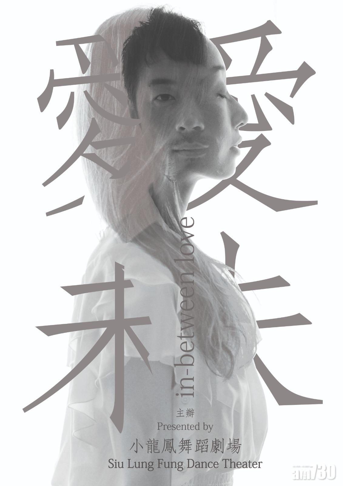 小龍鳳舞蹈劇場《愛未》