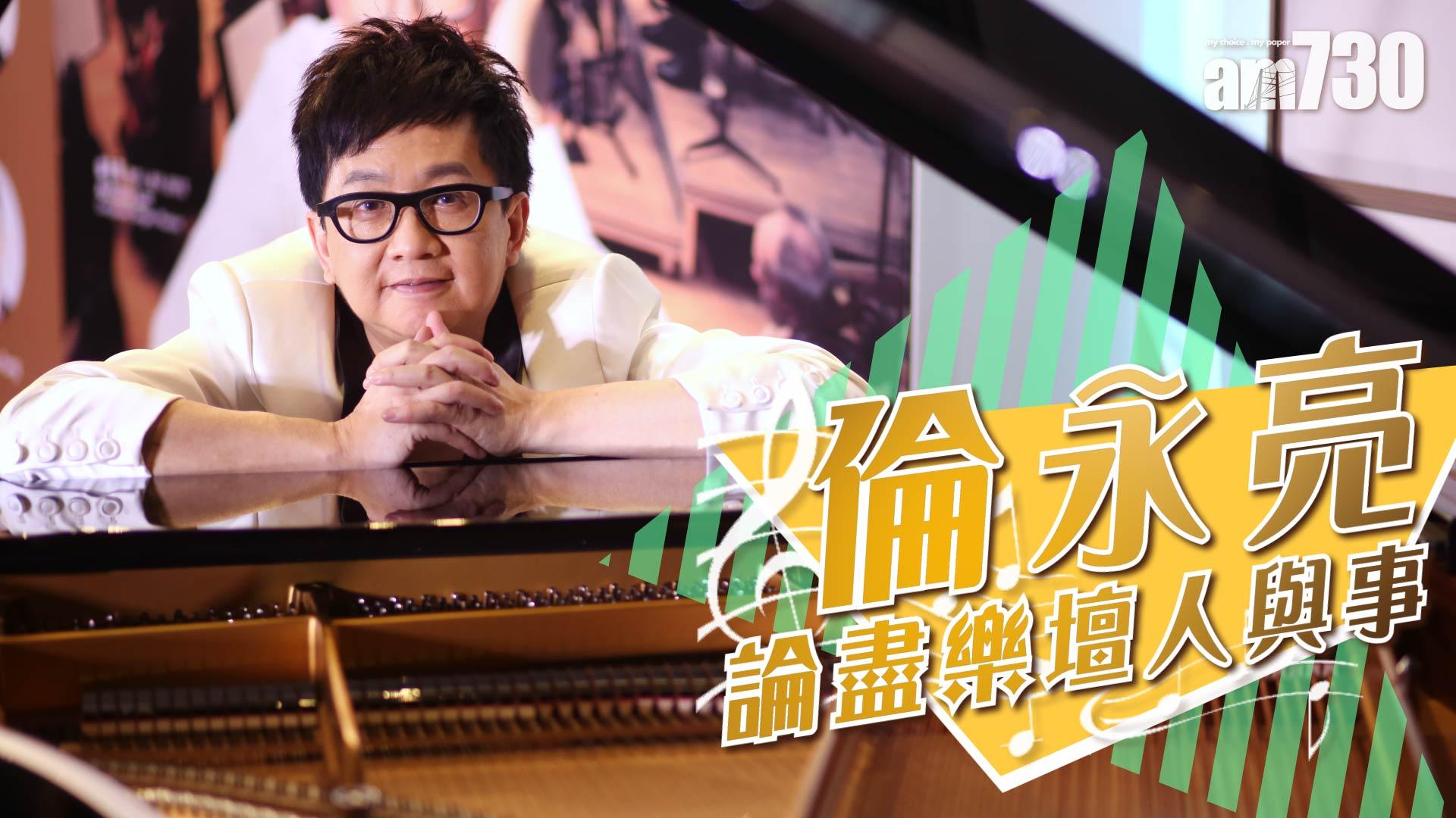 鋼琴後的野獸與沙僧 倫永亮