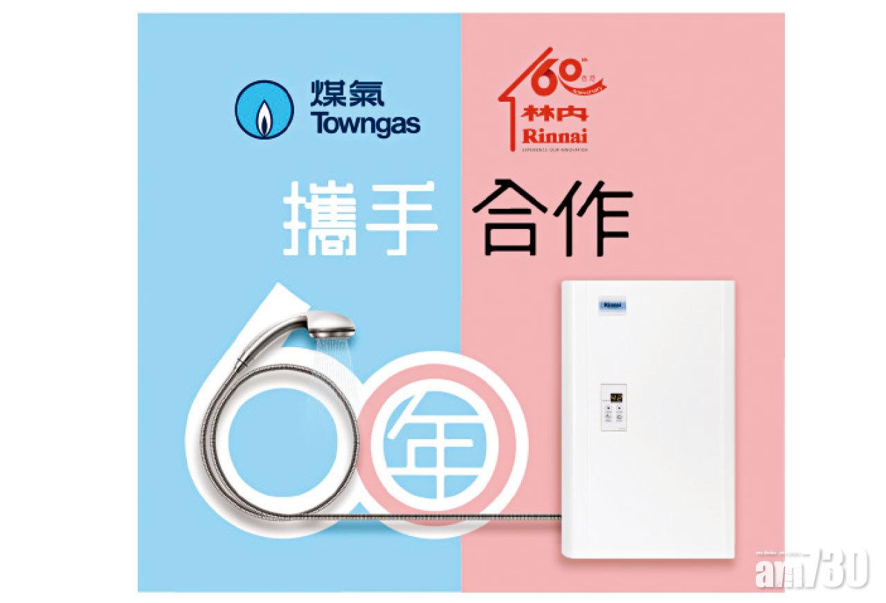 【市場資訊】煤氣林內合作 60 載壓軸優惠   石油氣爐具送高達$700 禮券