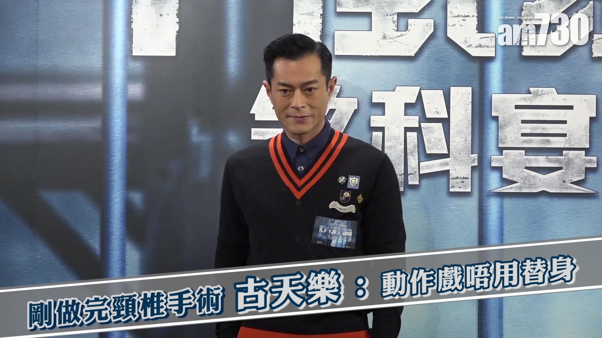 剛做完頸椎手術 古天樂 : 動作戲唔用替身