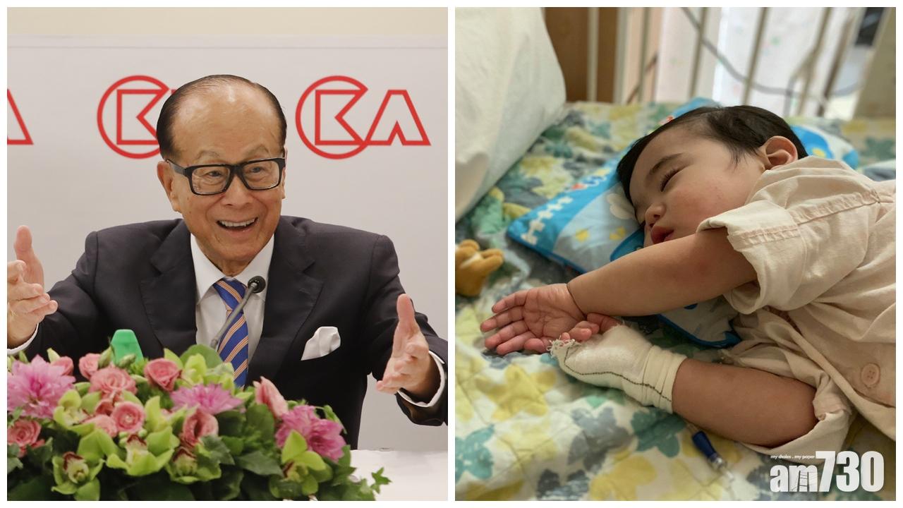 李嘉誠基金會捐200萬助患罕見癌症男嬰
