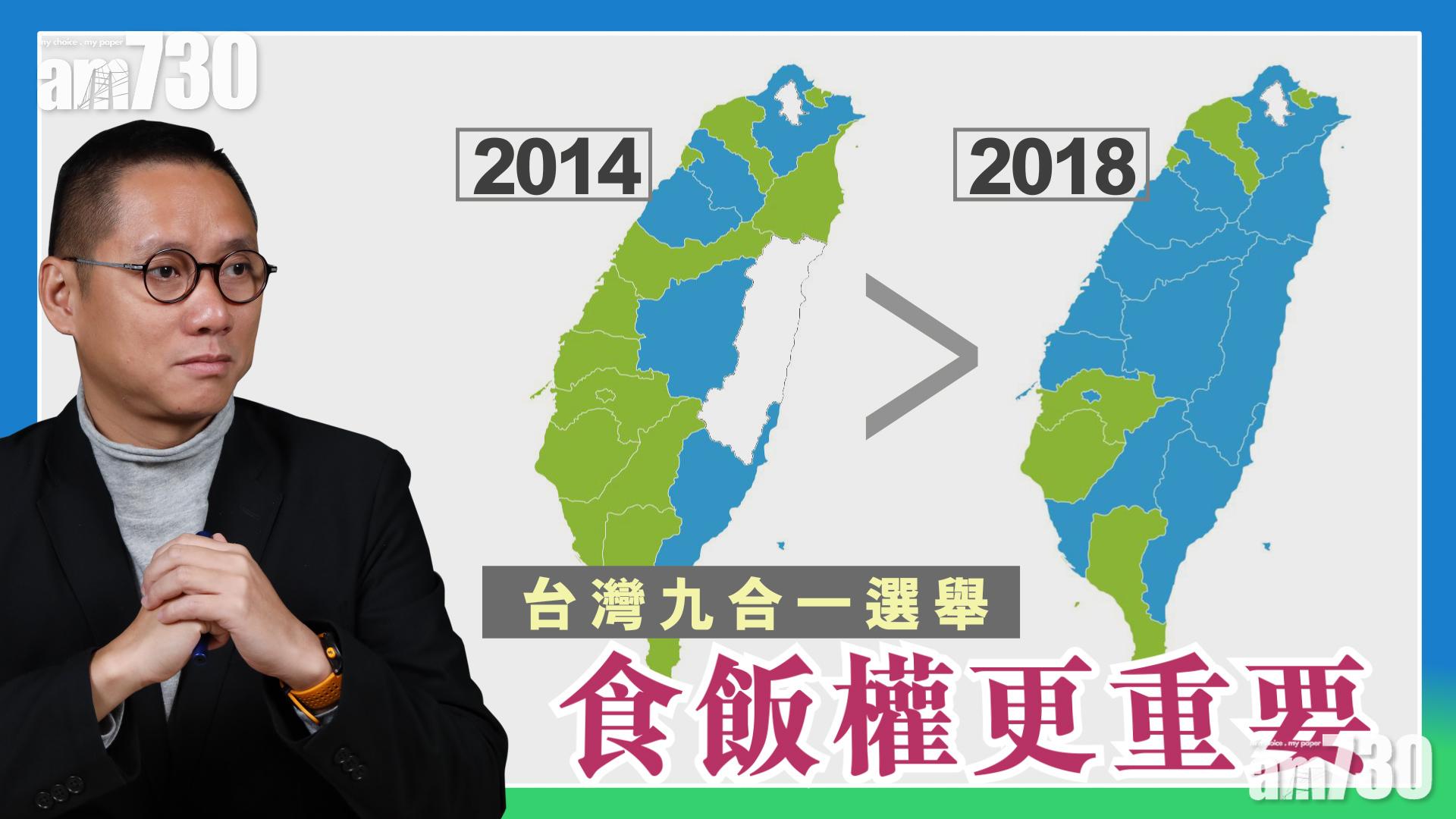 【What News？】台灣九合一選舉食飯權更重要