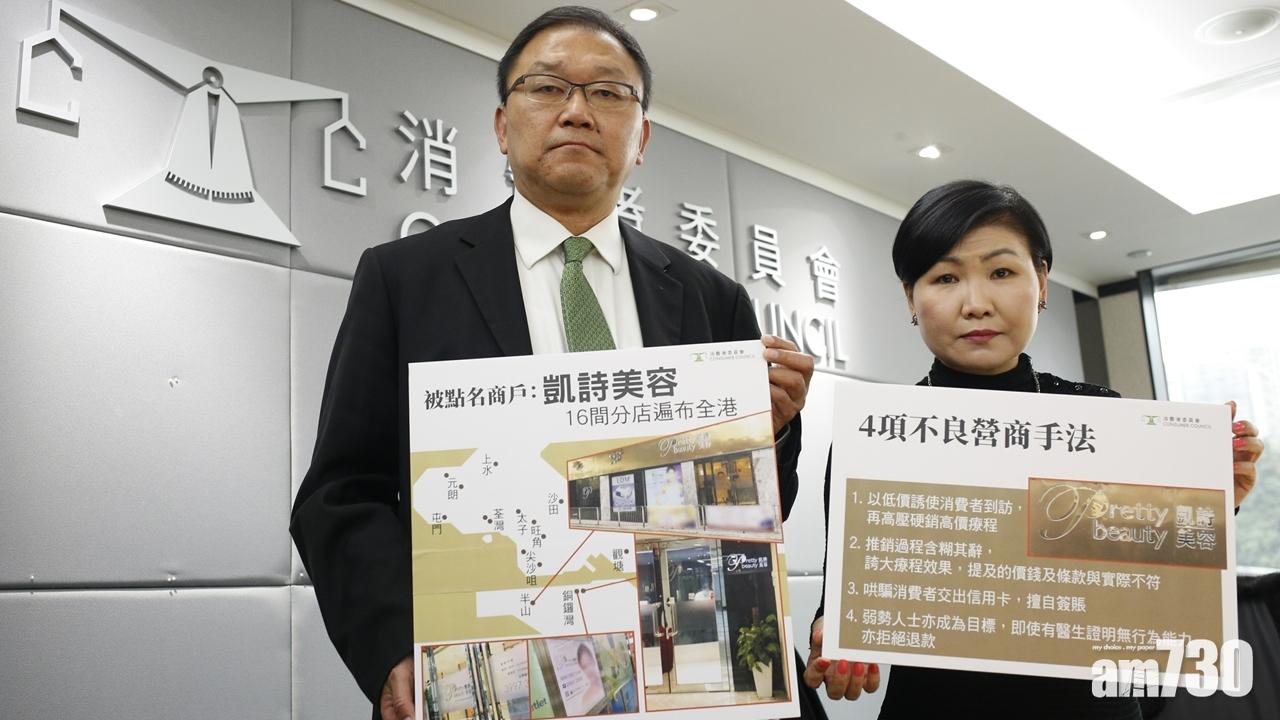 消委會點名譴責凱詩美容不良推銷