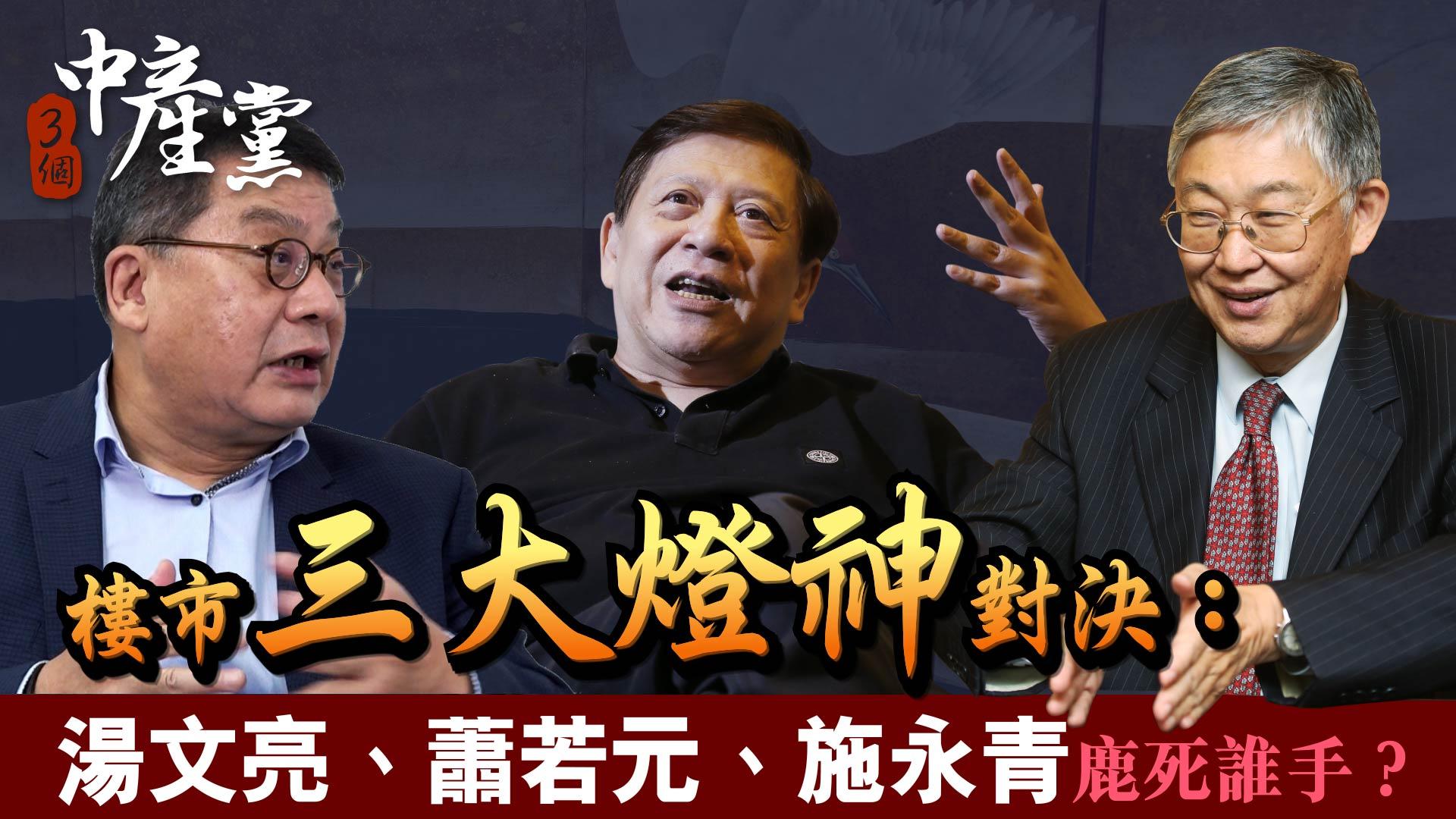 樓市三大燈神對決：湯文亮、施永青、蕭若元鹿死誰手？