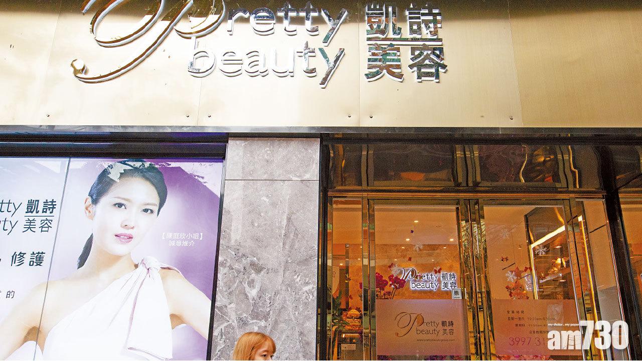 消委會點名譴責 凱詩美容 不良銷售
