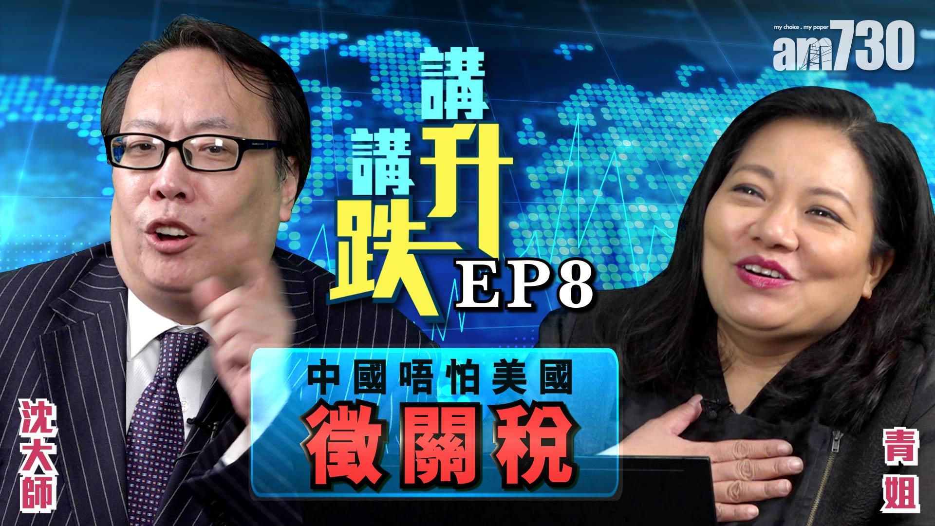 中國唔怕美國徵關稅