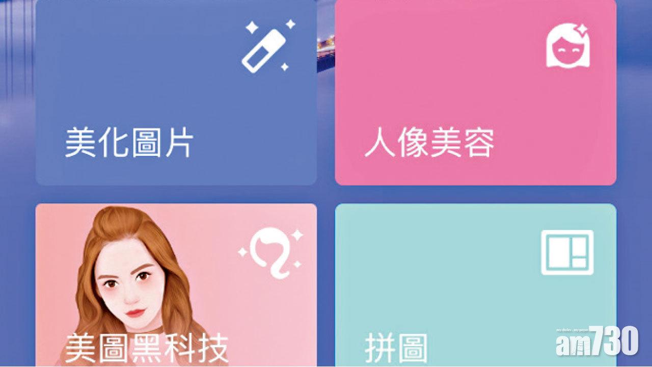 逾九成App過度收集個人資料 美圖秀秀要知用戶財產