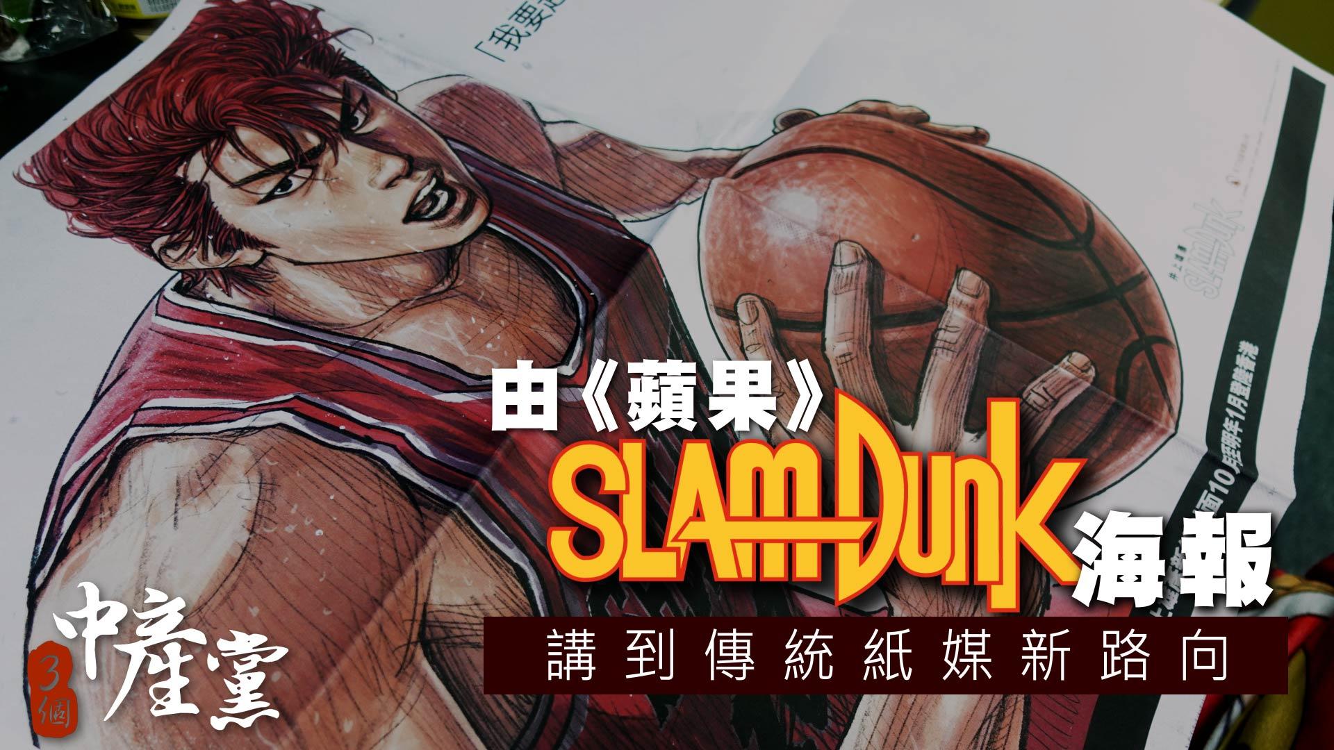 由《蘋果》Slam Dunk海報講到傳統紙媒新路向