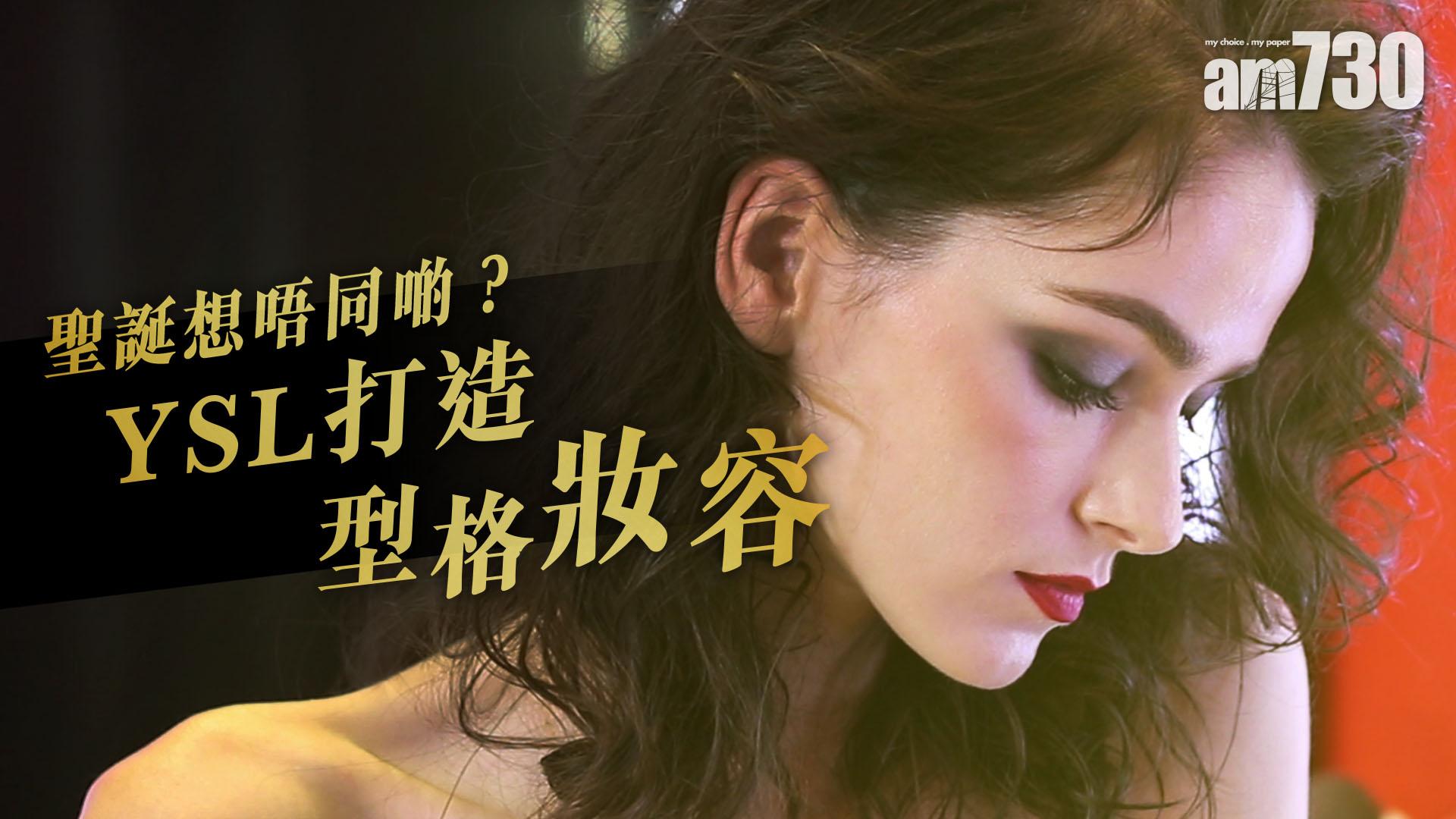 聖誕想唔同啲？ YSL打造型格妝容