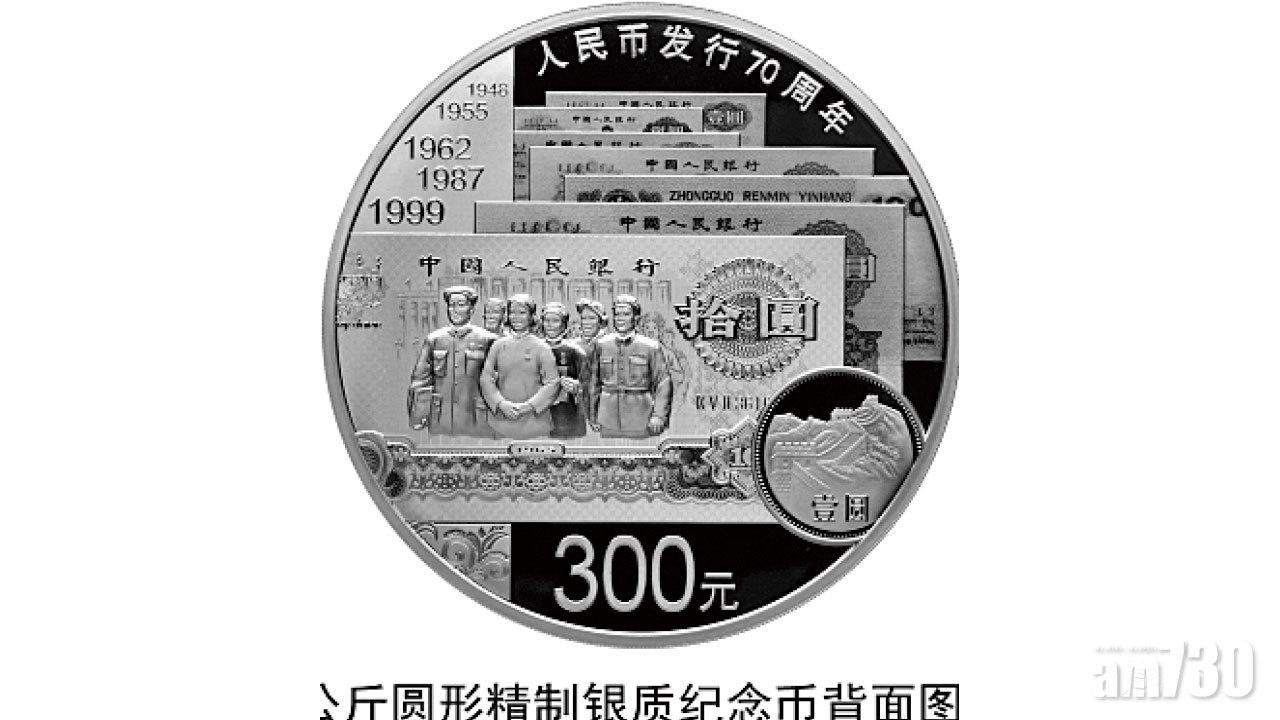 人民幣面世70周年 央行發行紀念幣