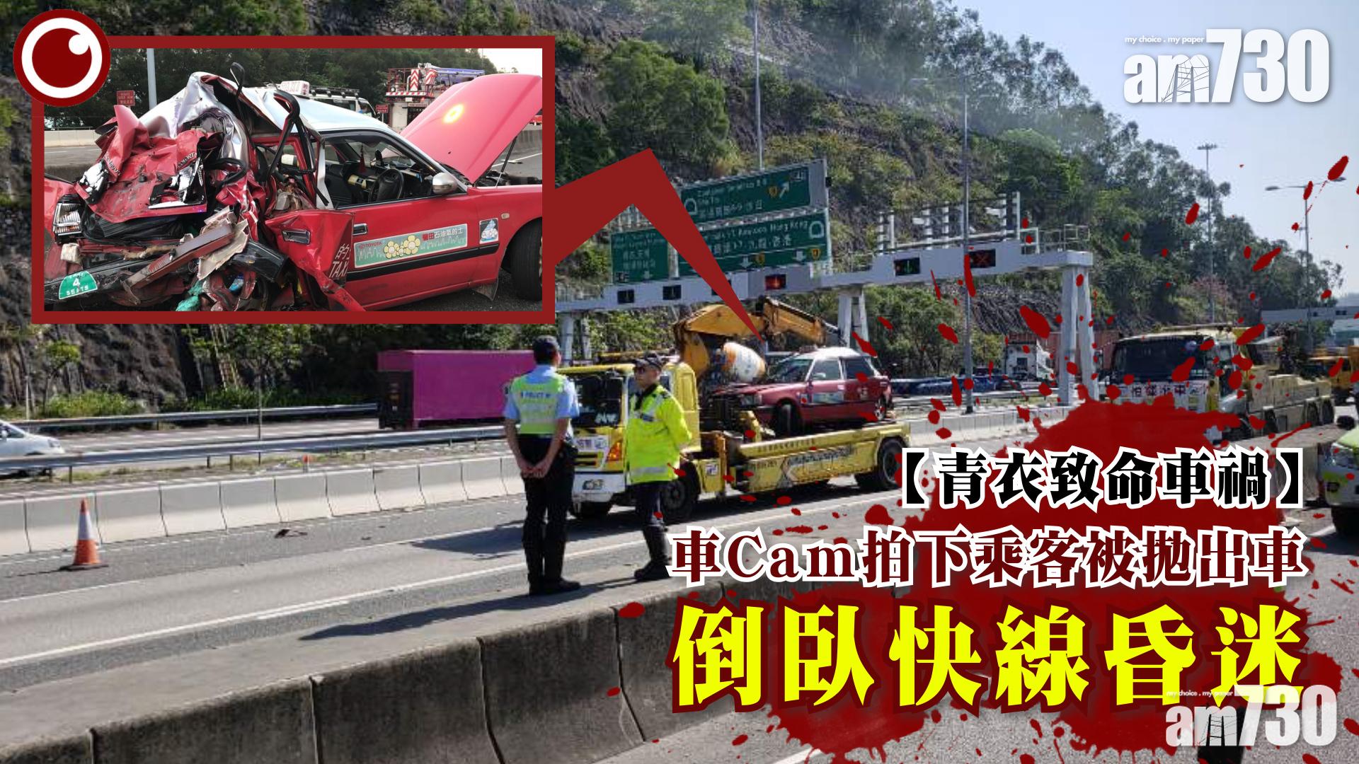 【青衣致命車禍】車Cam拍下乘客被拋出車外 倒臥快線昏迷 (有片)