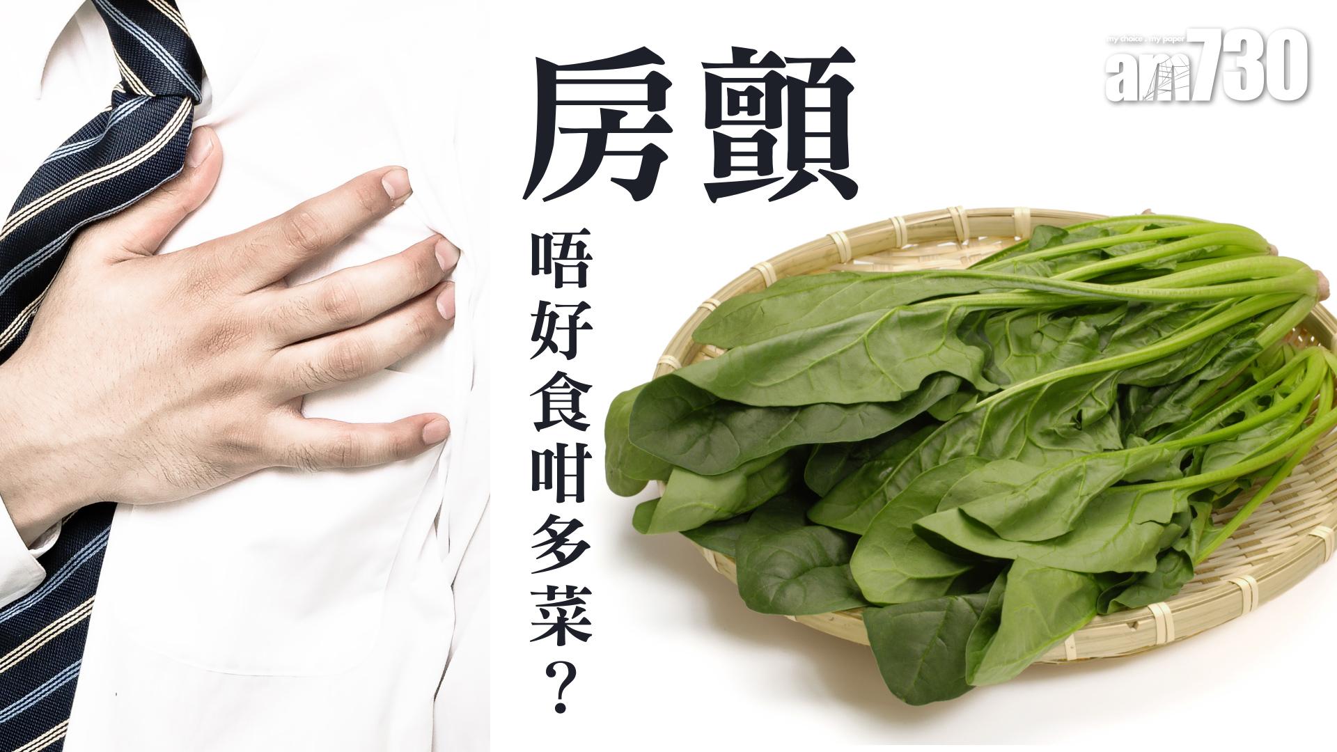 房顫唔好食咁多菜？