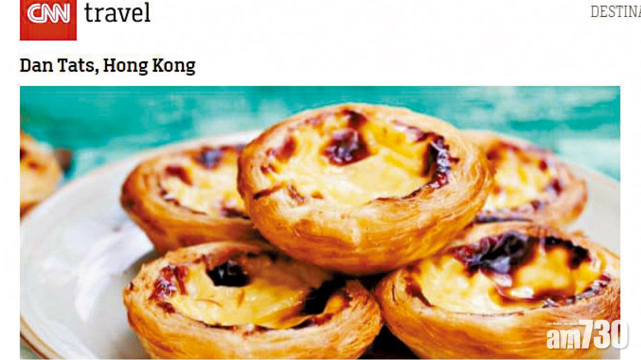 CNN全球50大甜品 港蛋撻上榜