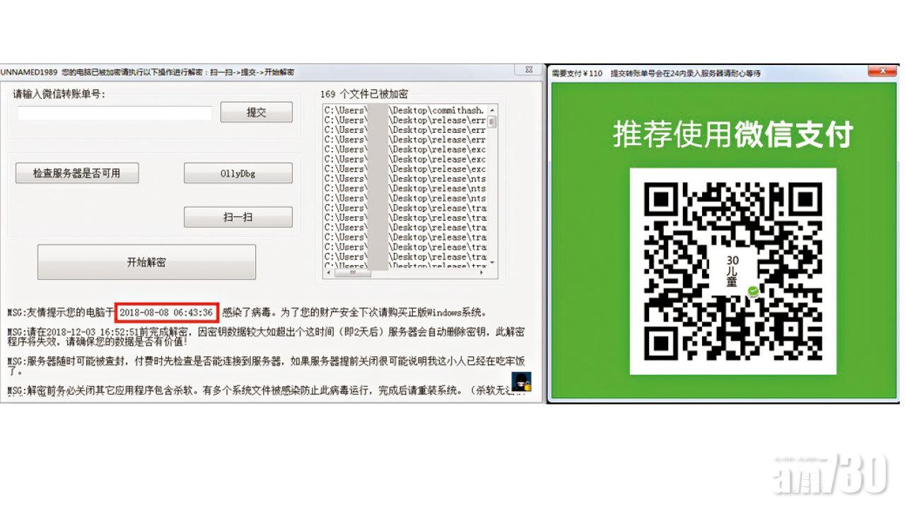 要求用微信付贖金 勒索病毒戶口旋被封