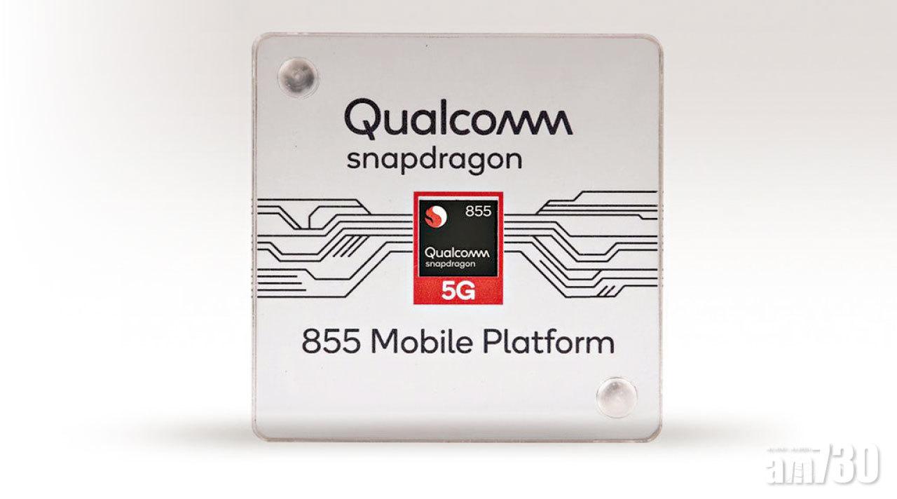 高通Snapdragon 855晶片  智能運算提升三倍