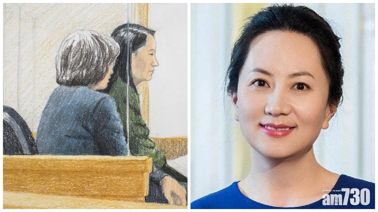 【華為太子女被捕】孟晚舟保釋聆訊周一續審
