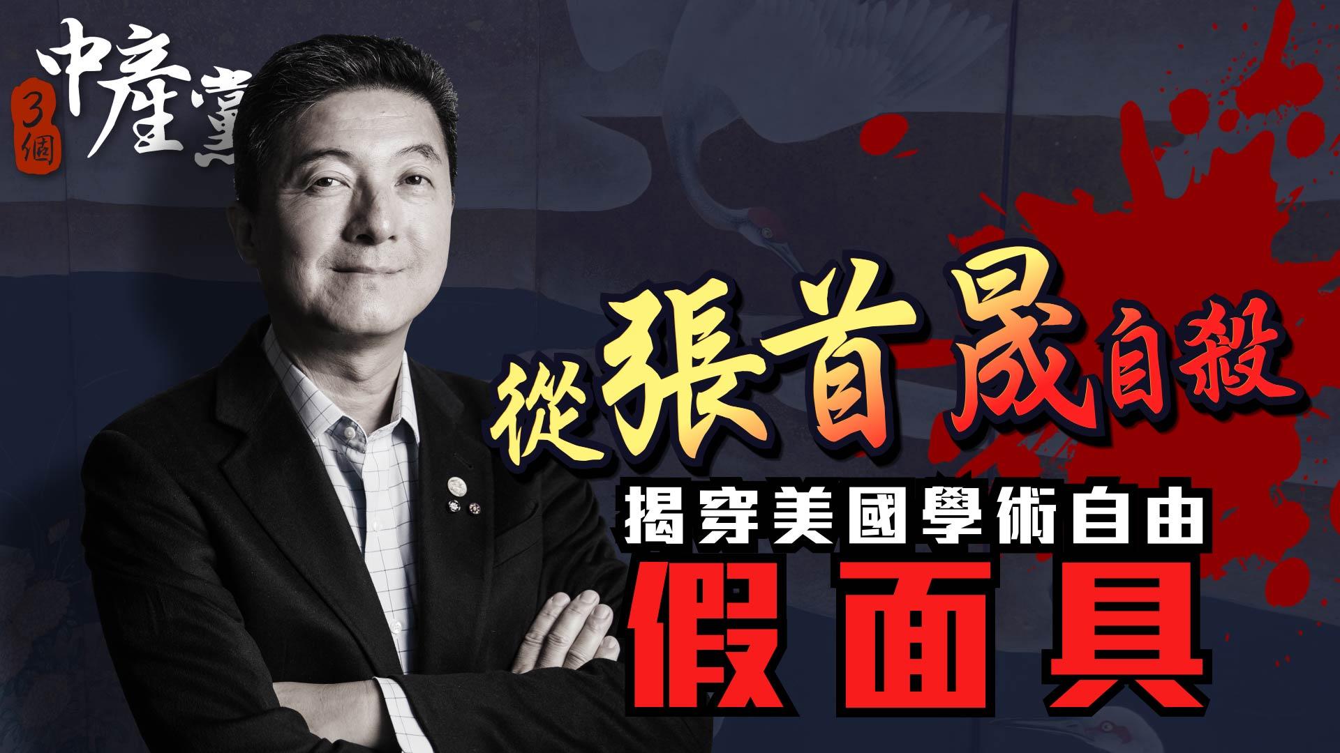 從張首晟自殺揭穿美國學術自由假面具