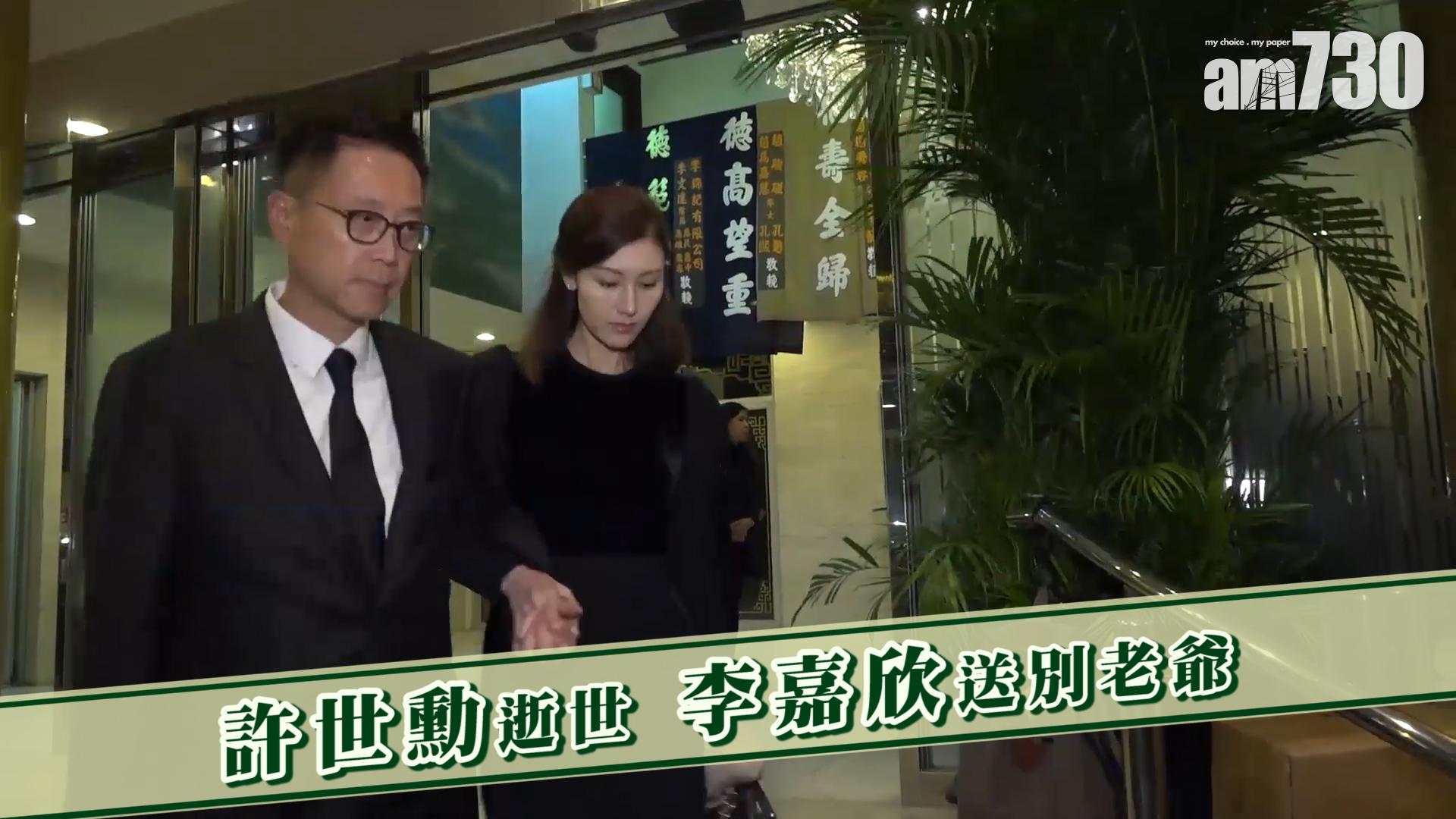 許世勳逝世 李嘉欣送別老爺