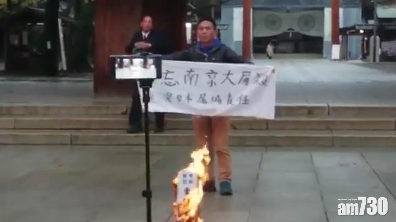 【有片】保釣行動成員靖國神社燒東條英機「神主牌」被帶走