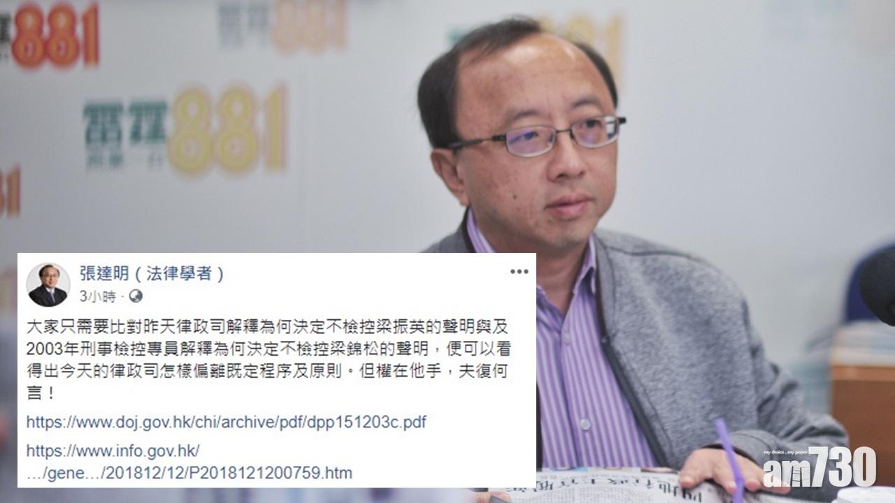 張達明批評律政司跳過理據僅有結論做法如內地  斥一國兩制走樣
