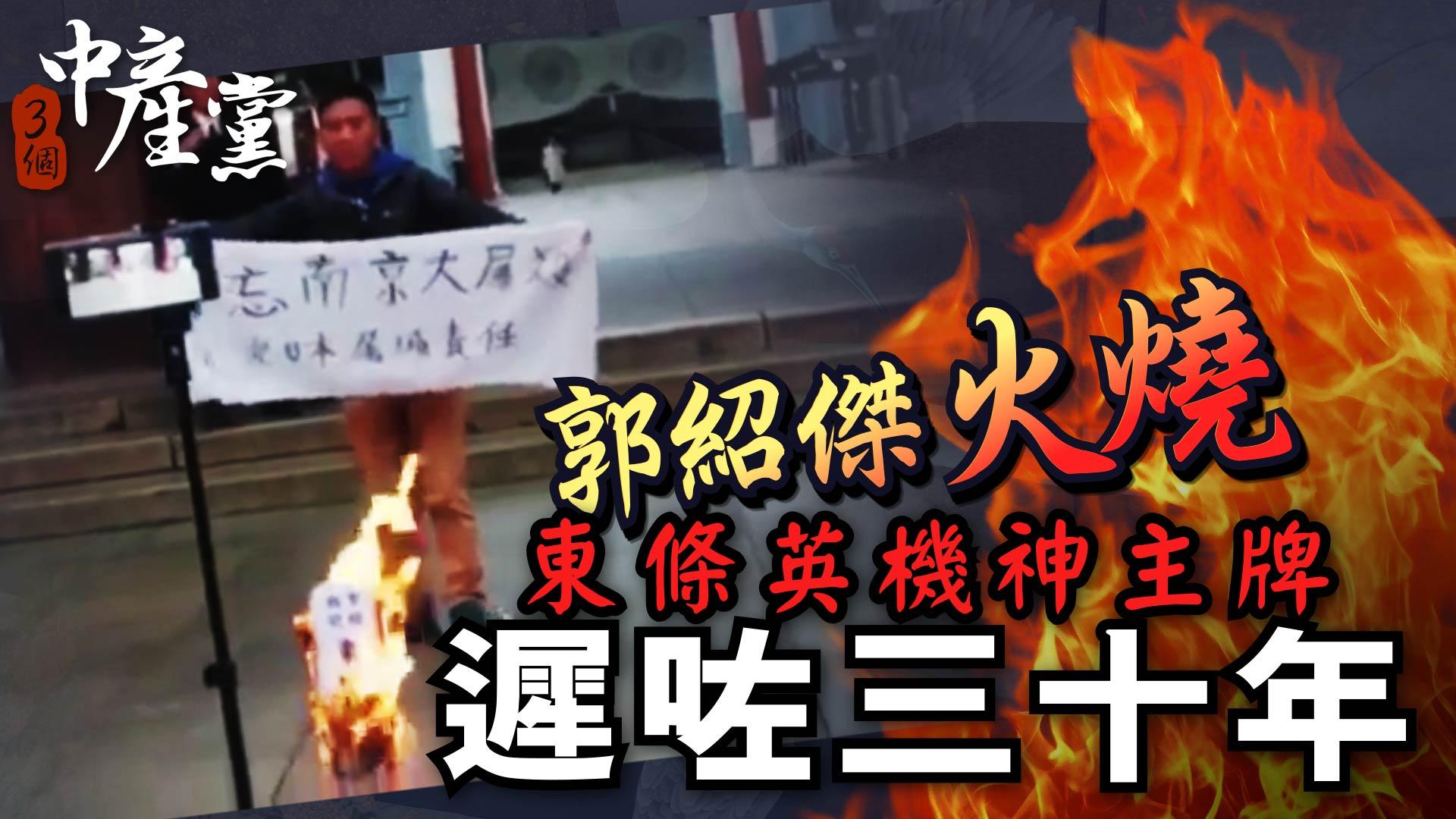 郭紹傑火燒東條英機神主牌 遲咗三十年