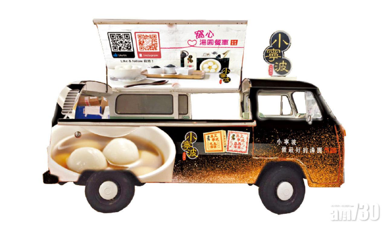 【市場資訊】小寧波《窩心湯圓餐車》 連繫冬至