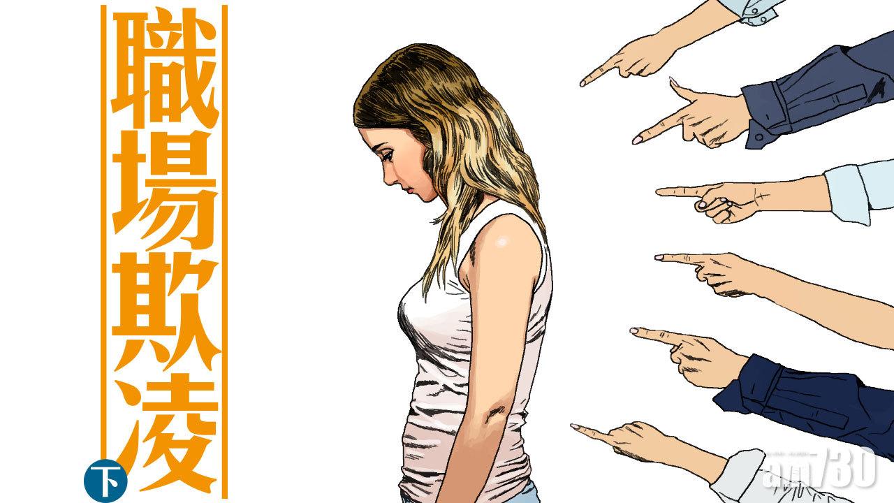 職場欺凌
