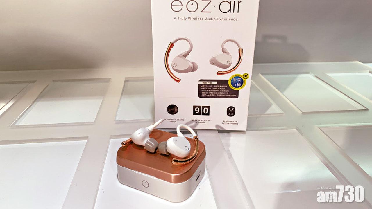 EOZ Air抵港 西班牙真無線耳機