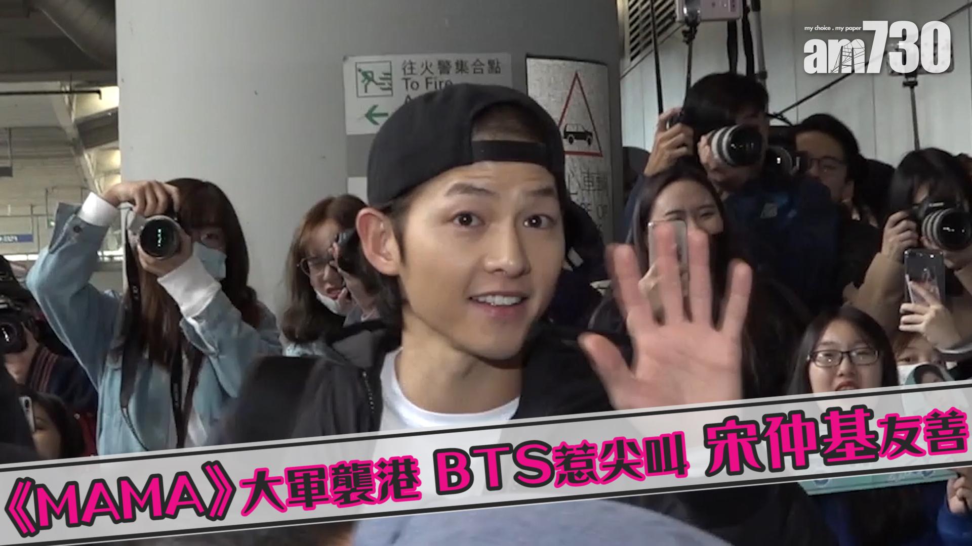 《MAMA》大軍襲港 BTS惹尖叫 宋仲基友善