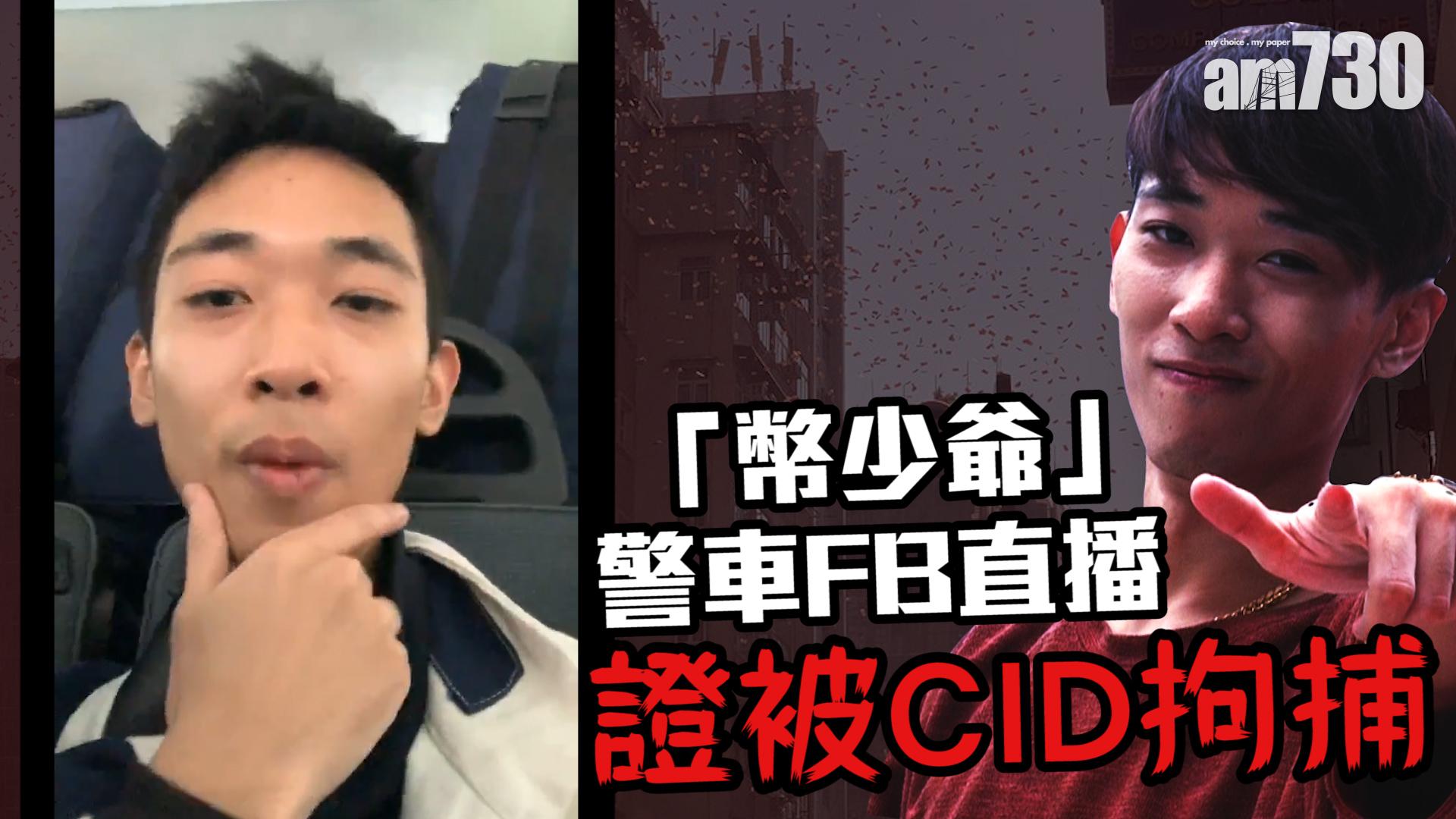 「幣少爺」警車FB直播 證被CID拘捕