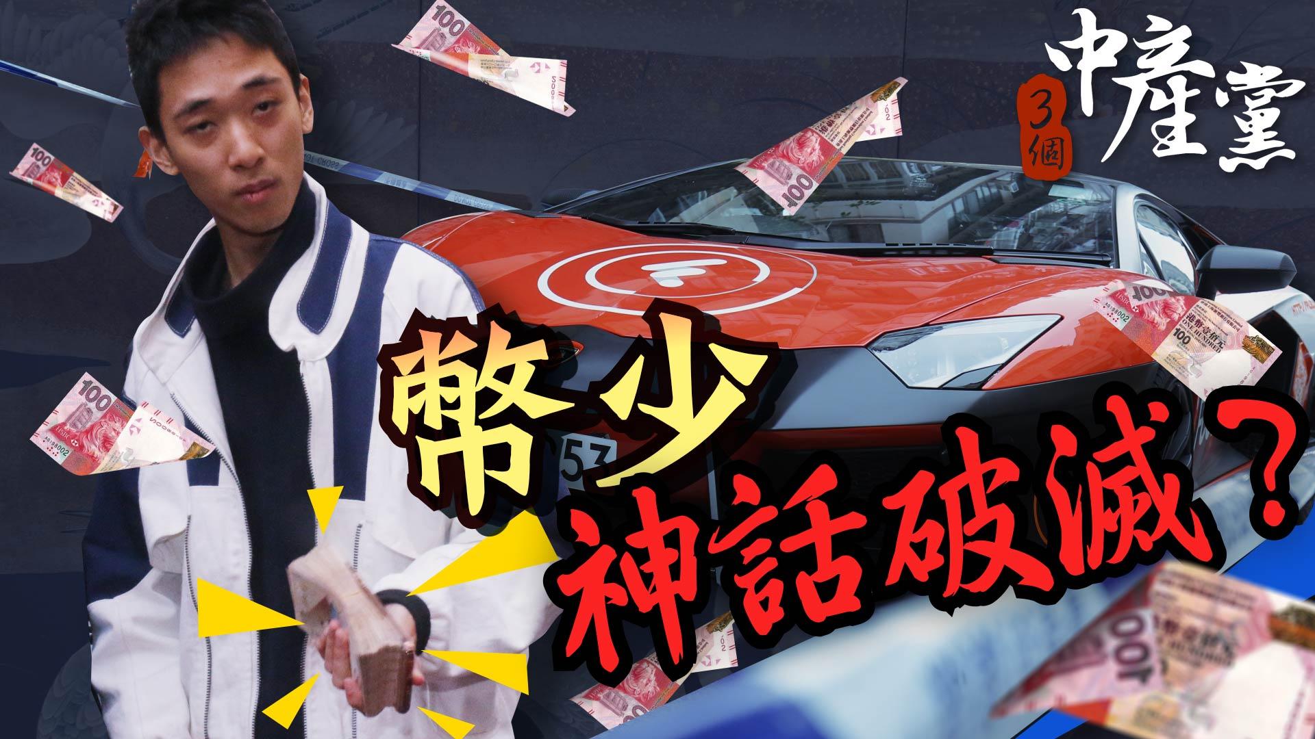 幣少神話破滅？