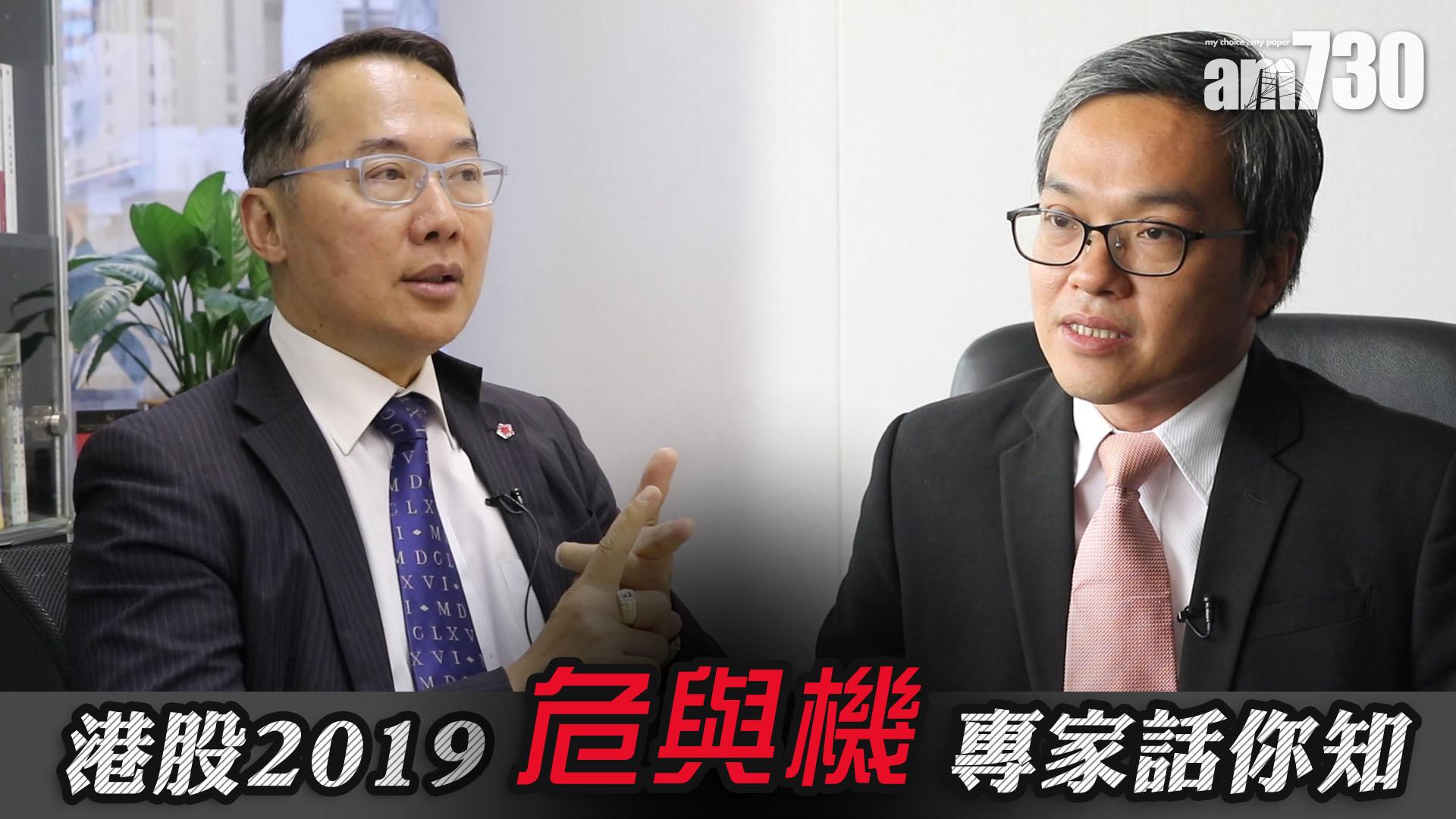 港股2019危與機 專家話你知