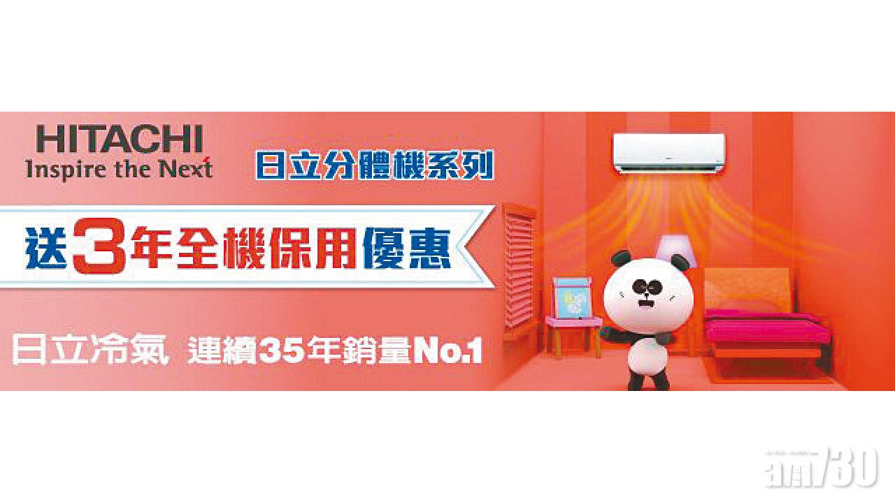 【市場資訊】日立分體機系列  送3年全機保用優惠