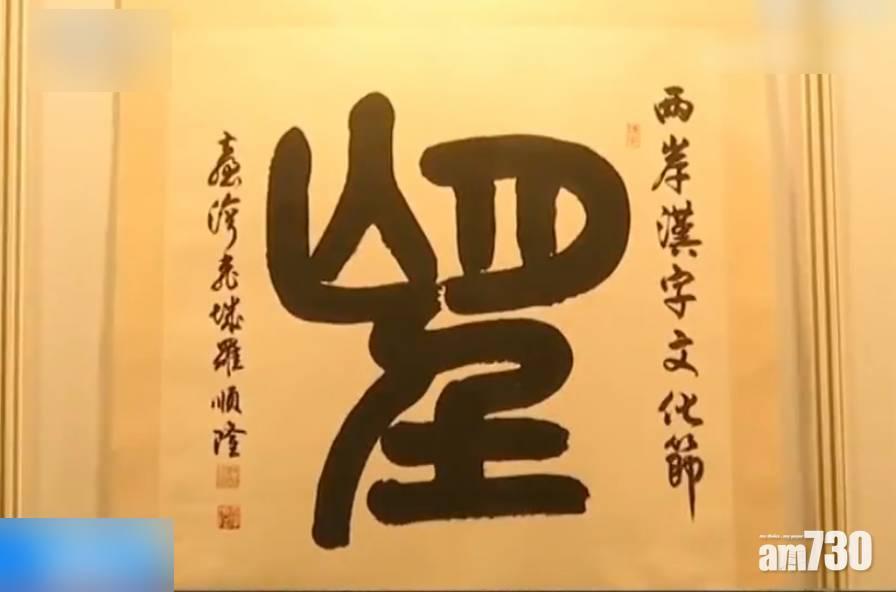 「望」當選海峽兩岸年度漢字