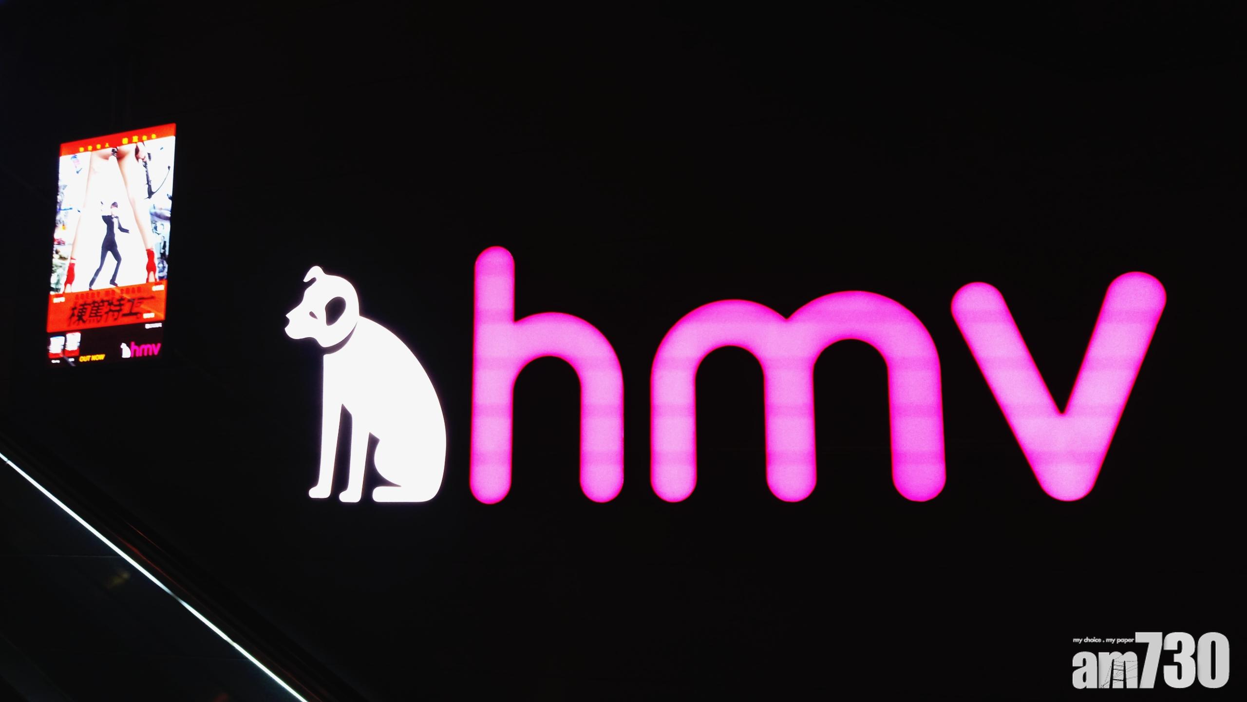 HMV數碼中國瀉21% 報1.1仙