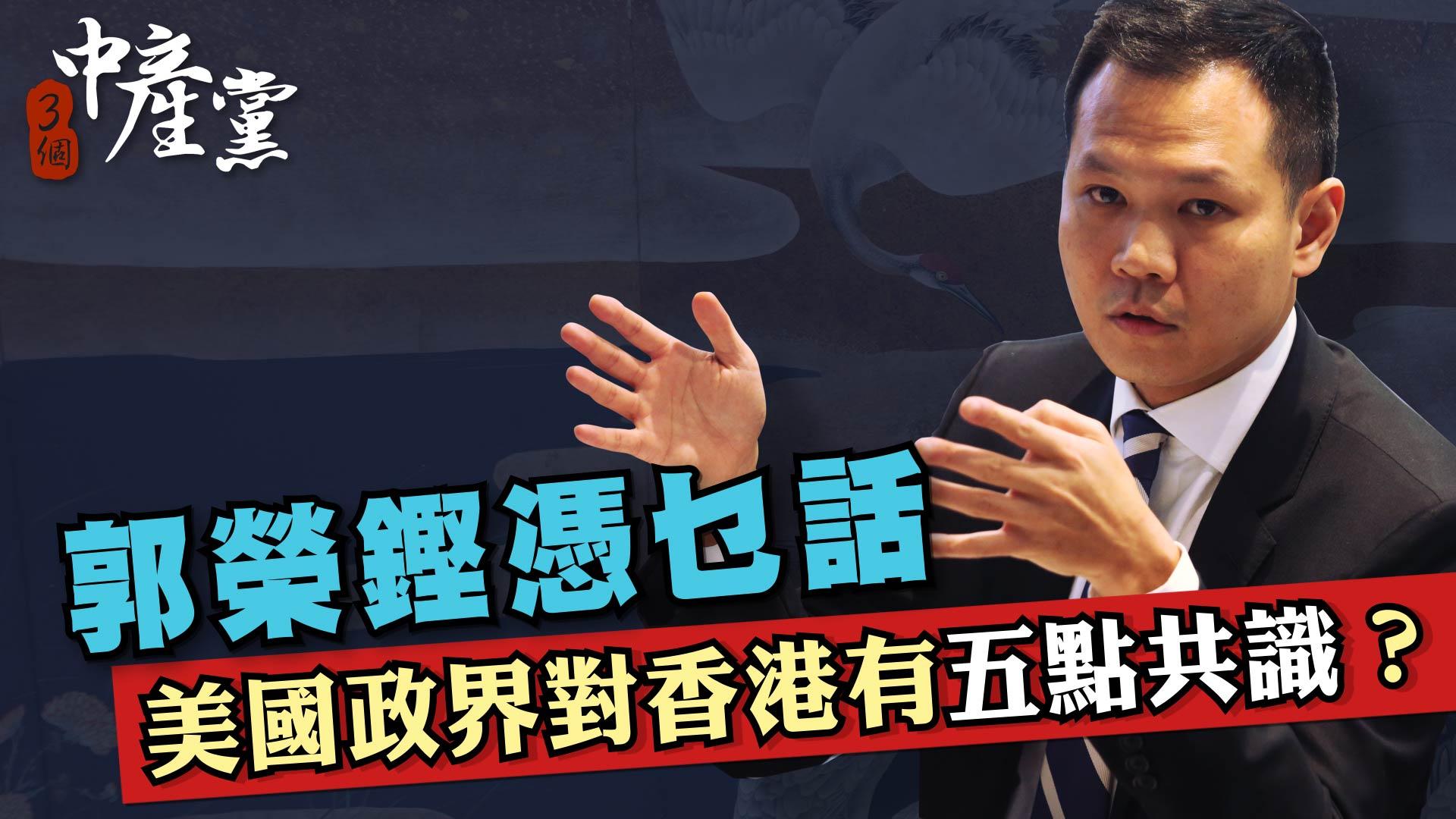 郭榮鏗憑乜話美國政界對香港有五點共識？