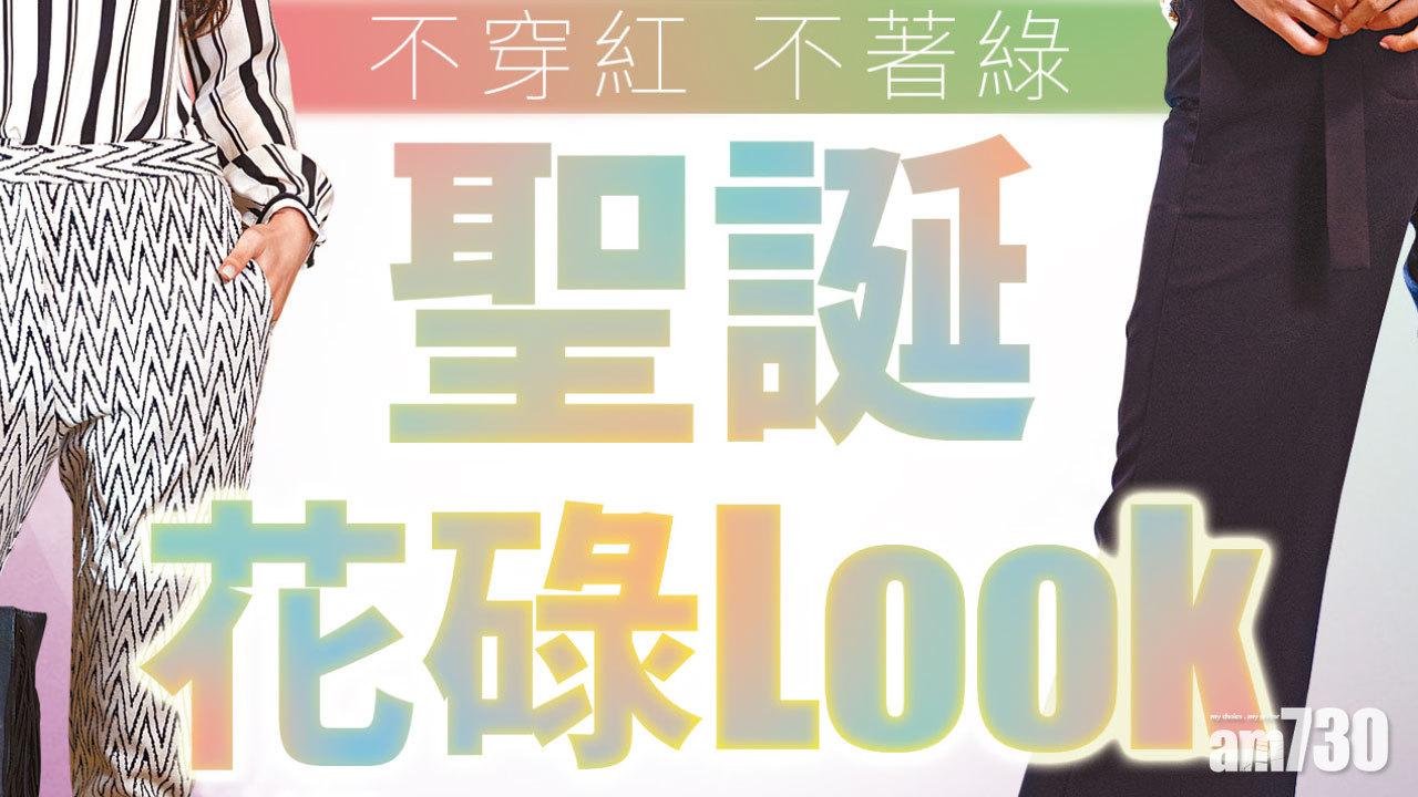 不穿紅 不著綠 聖誕花碌Look