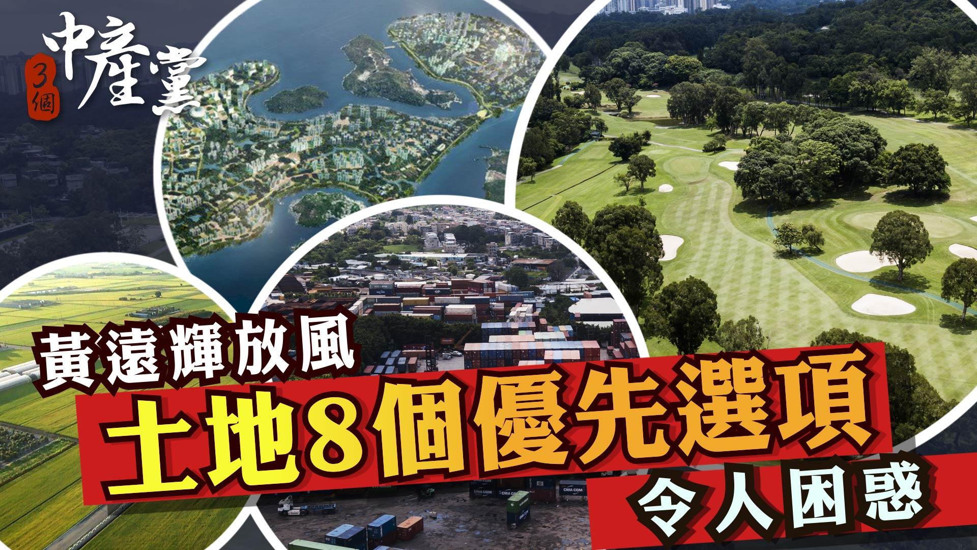 黃遠輝放風土地8個優先選項令人困惑