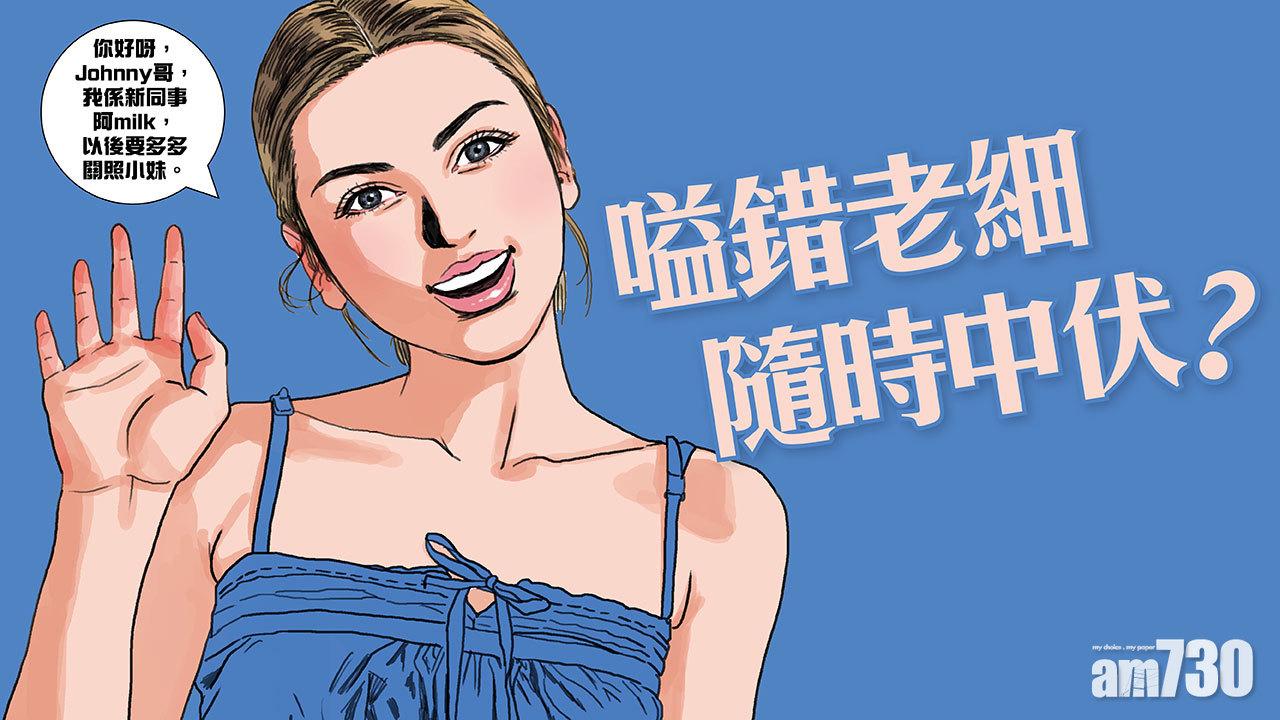 嗌錯老細隨時中伏？