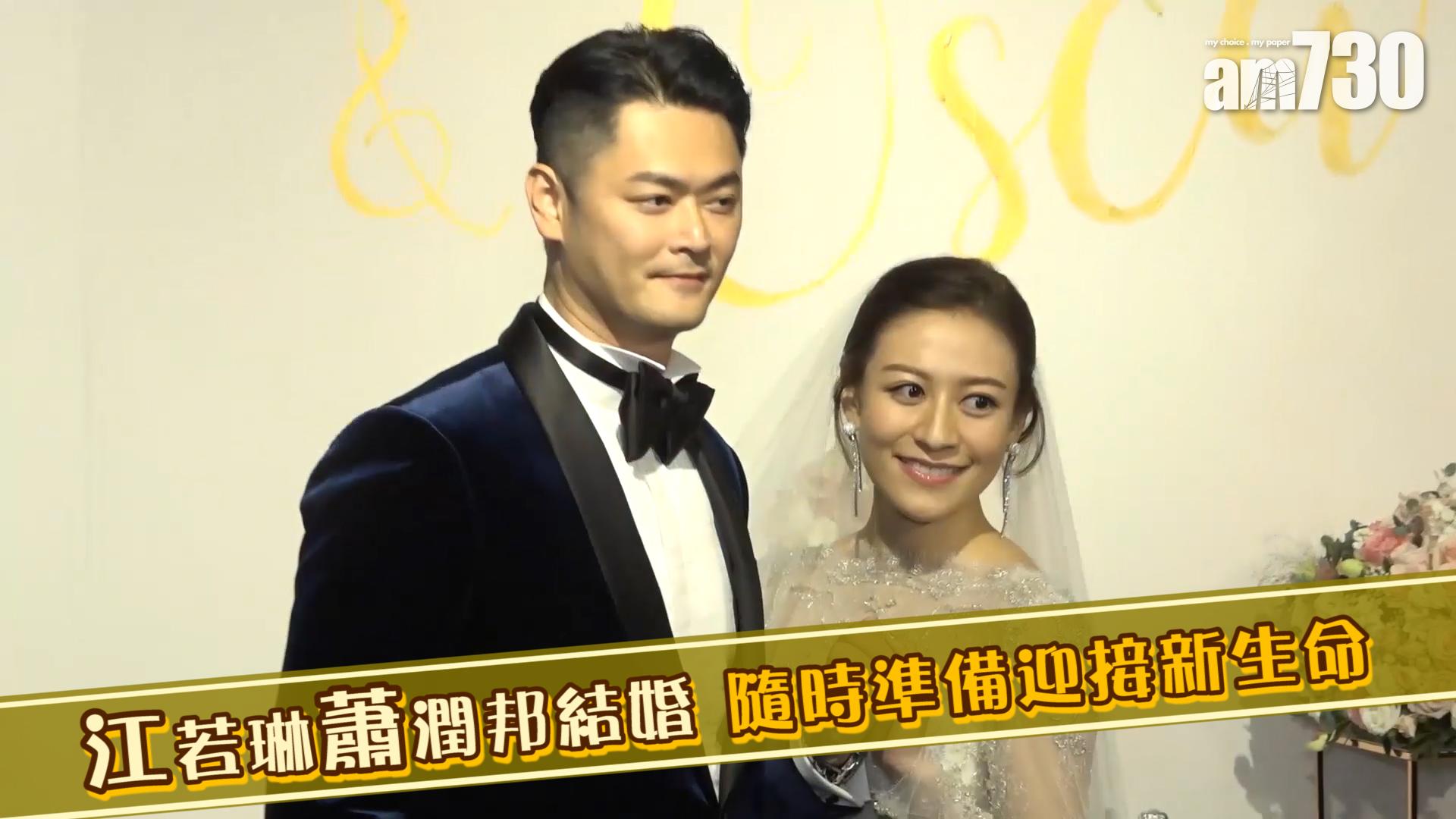 江若琳蕭潤邦結婚 隨時準備迎接新生命