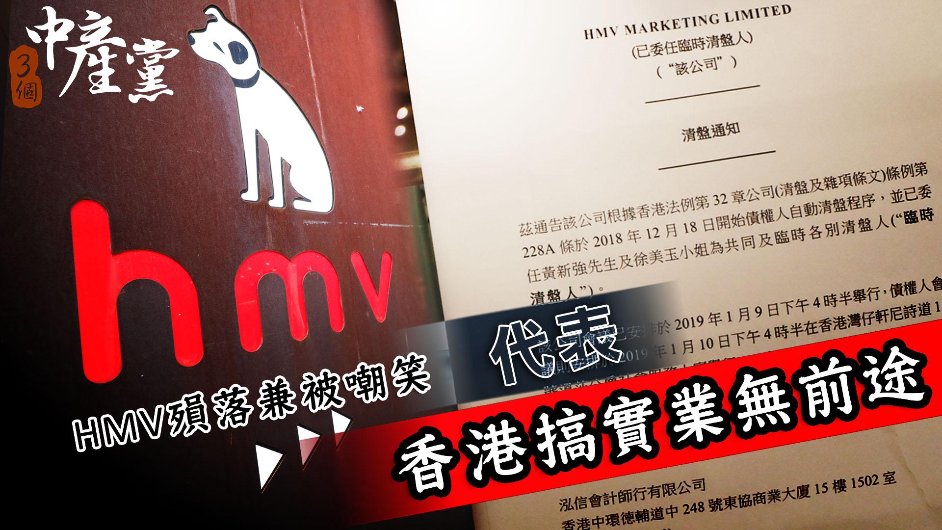 HMV殞落兼被嘲笑代表香港搞實業無前途
