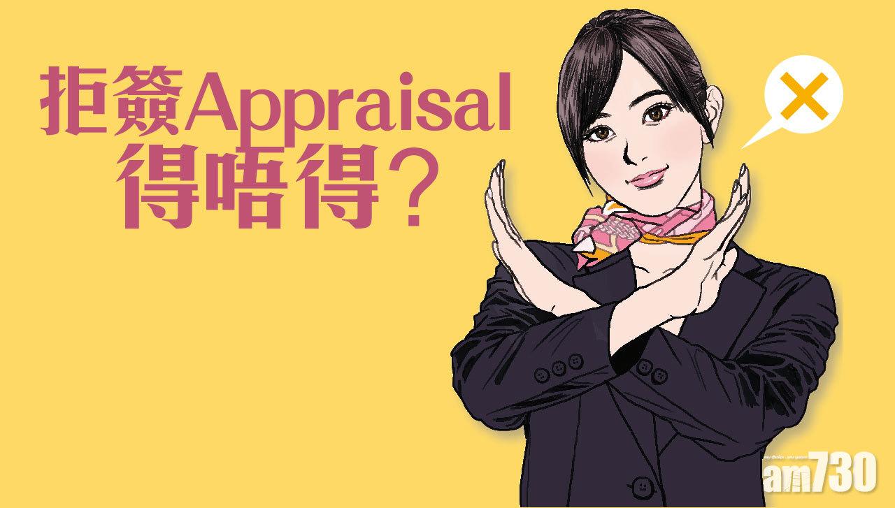 拒簽Appraisal得唔得?