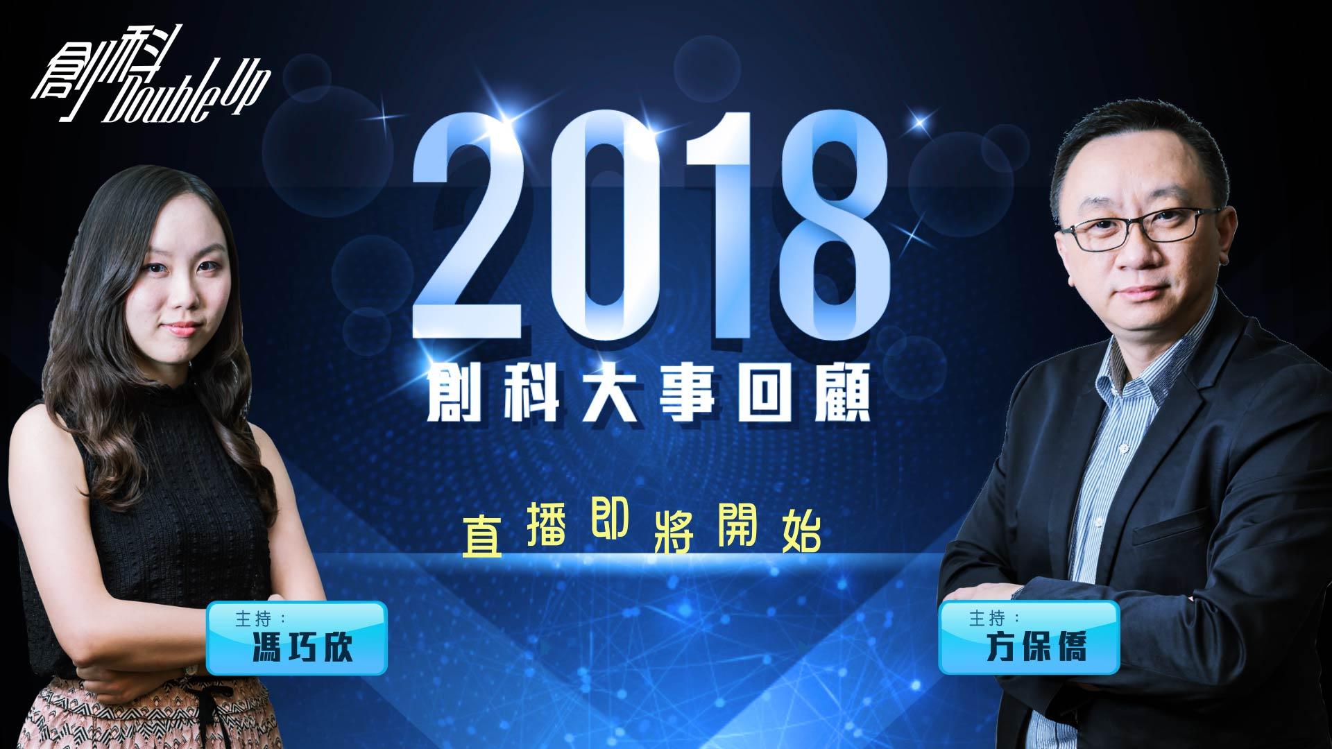 2018創科大事回顧