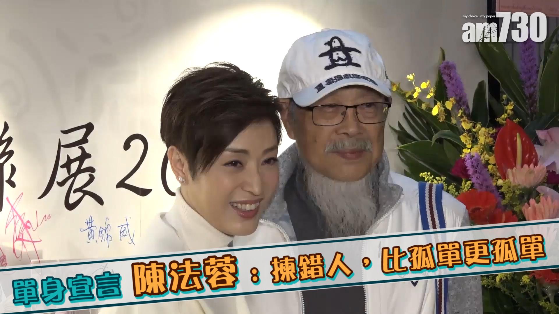 單身宣言 陳法蓉 : 揀錯人，比孤單更孤單